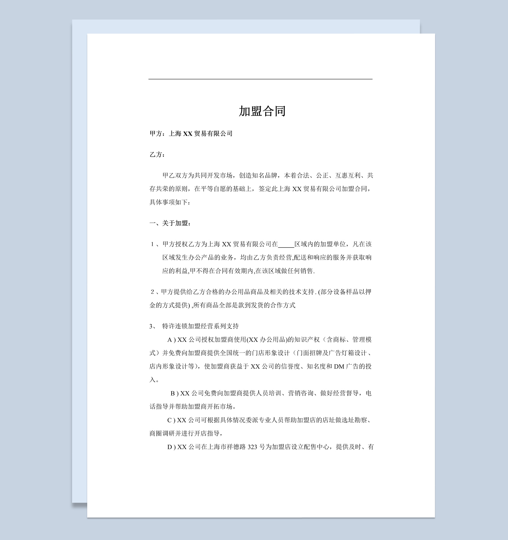 简约风格上海贸易公司加盟合同书范本Word模板-1