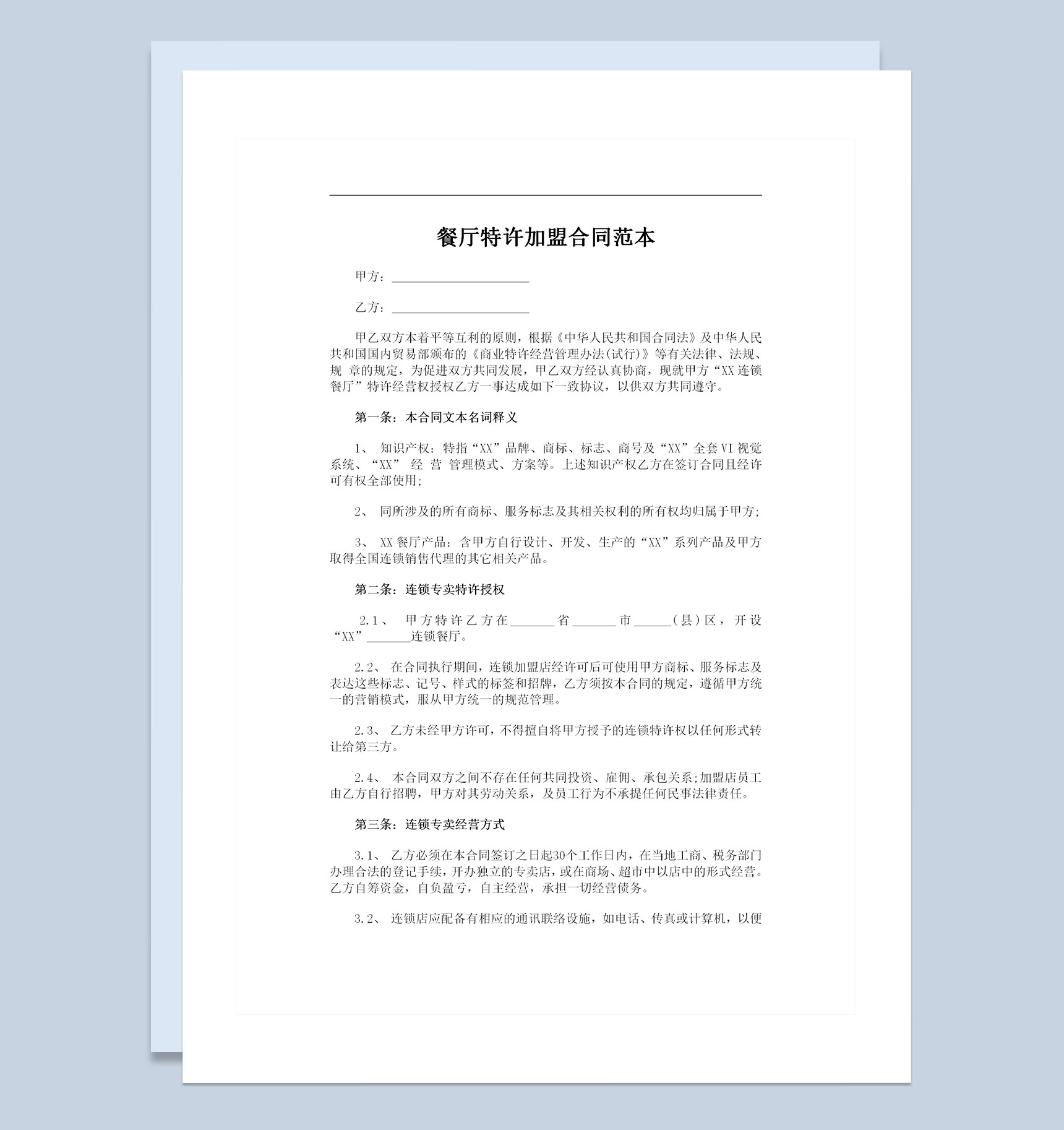 品牌餐厅特许加盟合作协议书范本Word模板-1