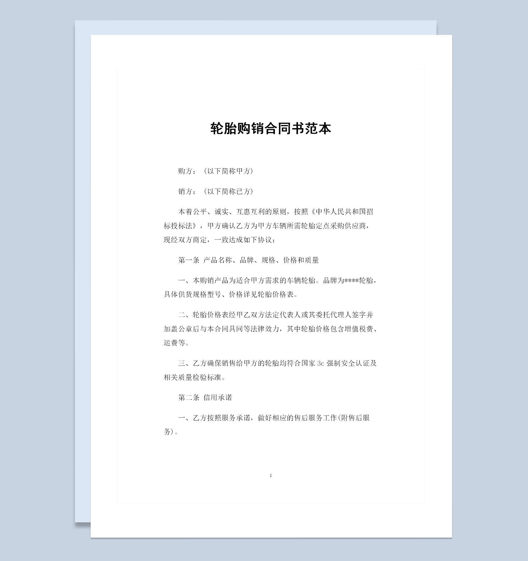 全新完整版轮胎购销通的合同书范本Word模板
