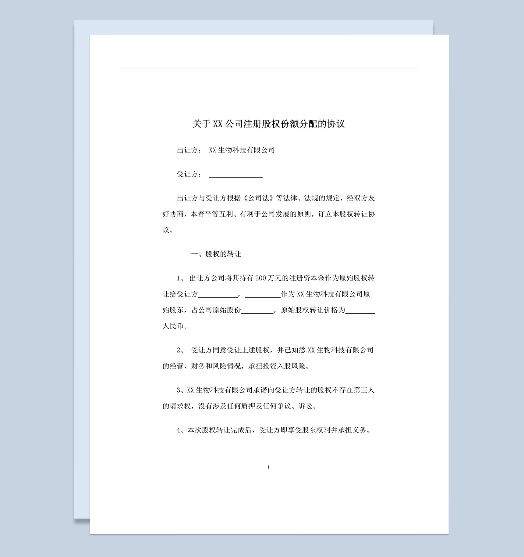 XX公司注册股权份额分配的协议书Word模板-1