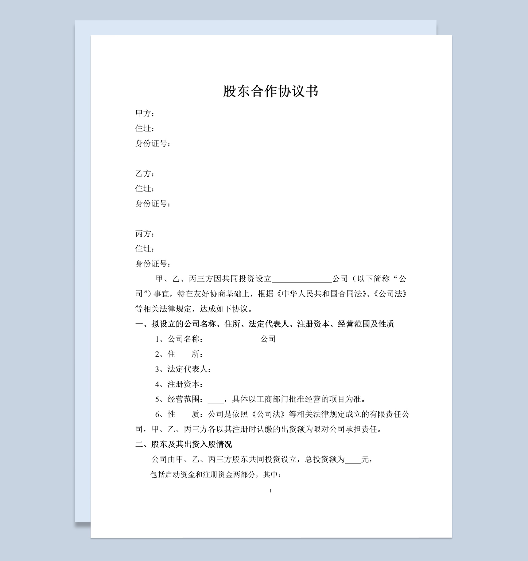 白色商务风格股东合作协议书样本Word模板-1