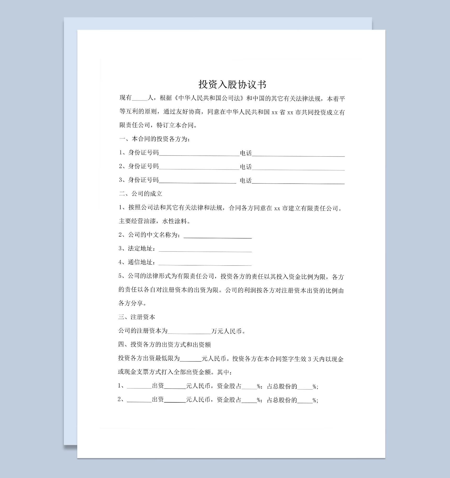 投资入股协议书正式版word模板
