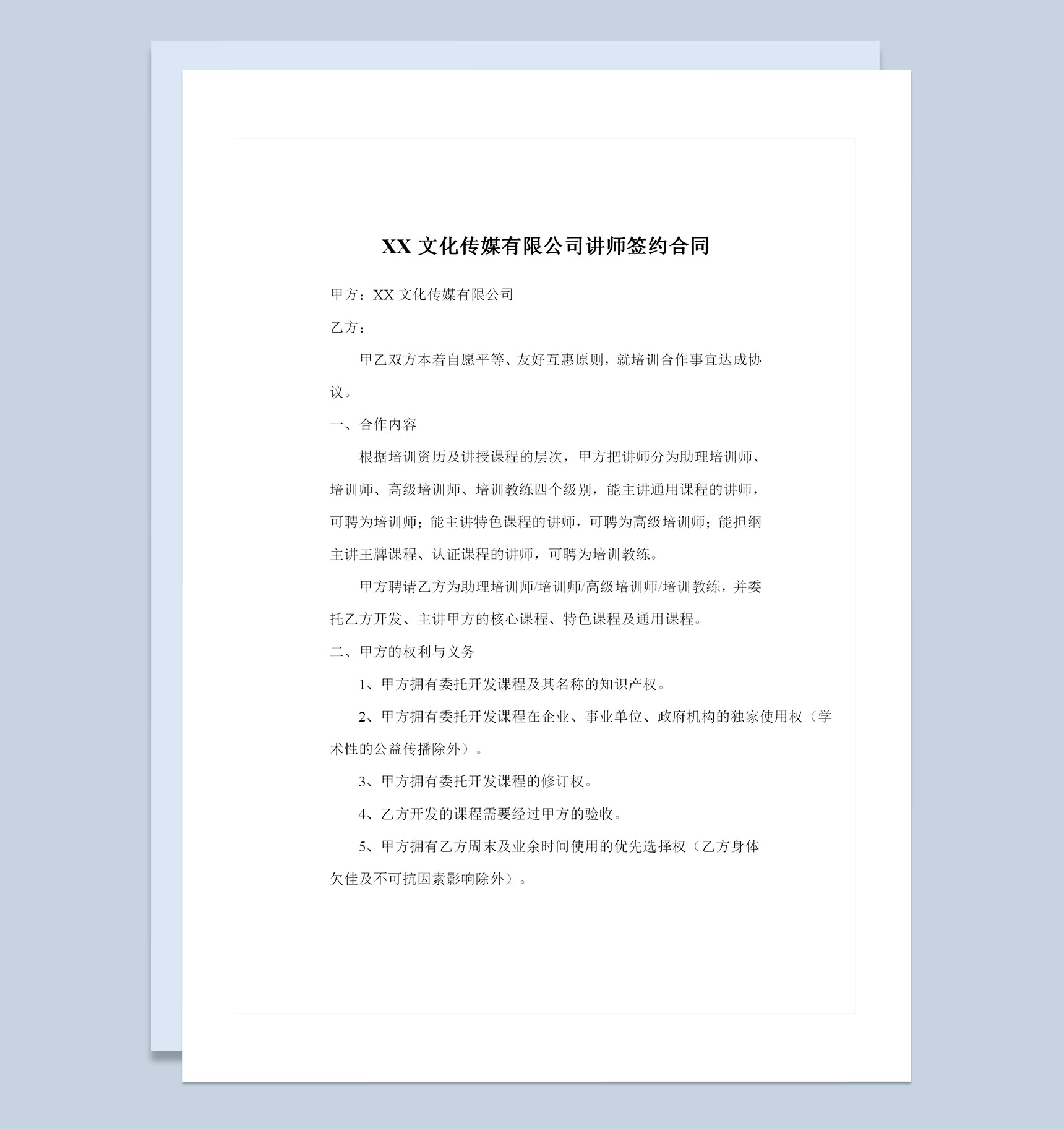 XX文化传媒有限公司讲师签约合同范本Word模板-1