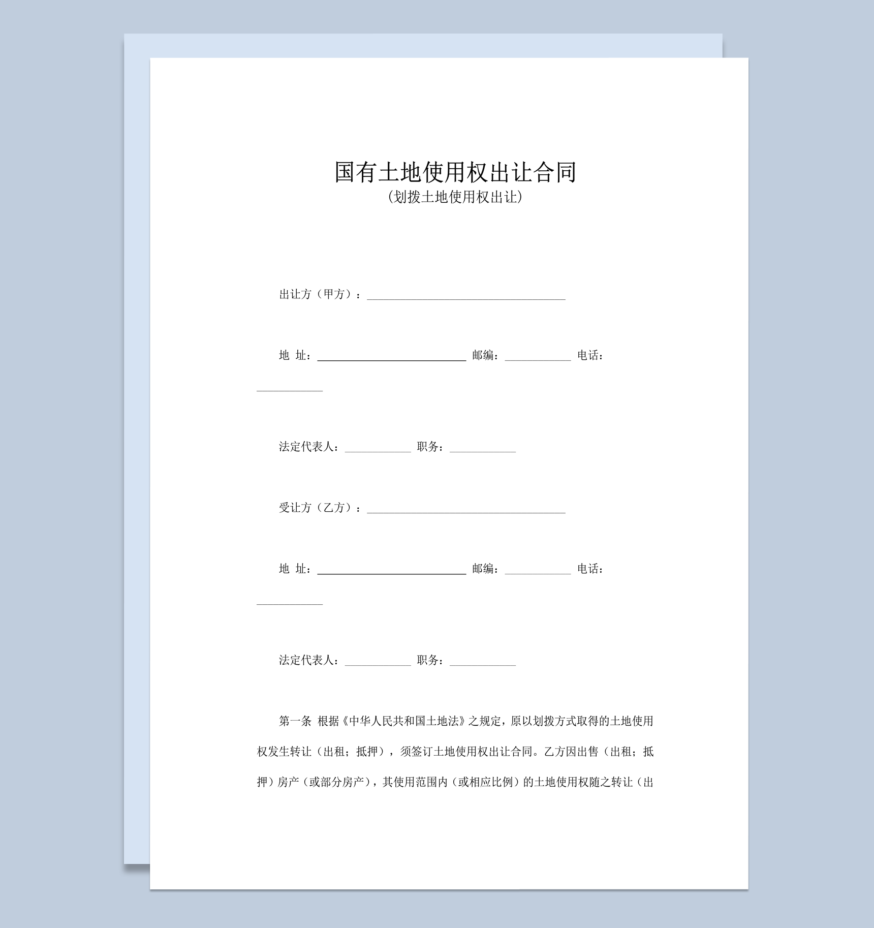 国有土地使用权出让合同word模板-1