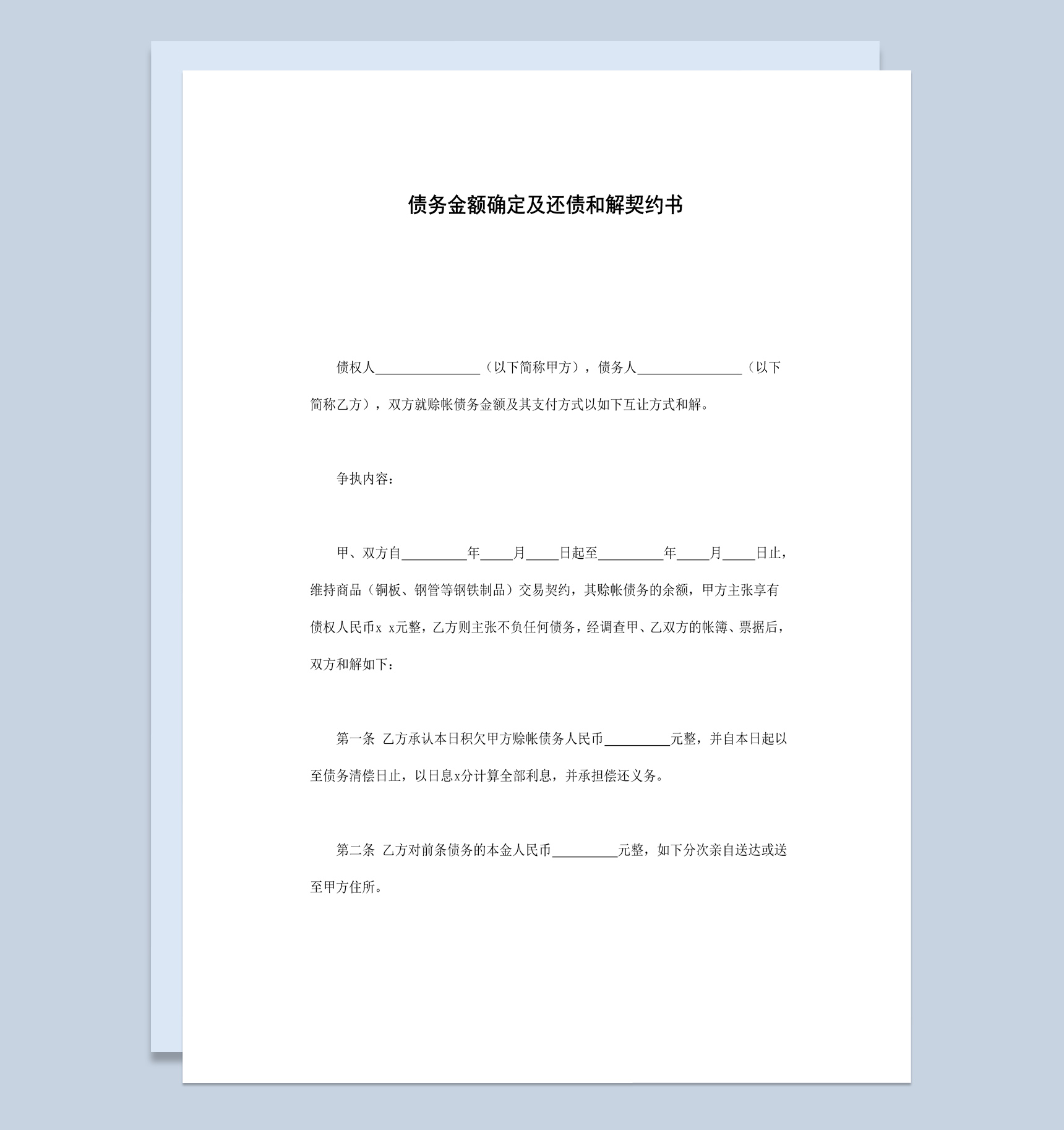 债务金额确定及还债和解契约书范本Word模板-1