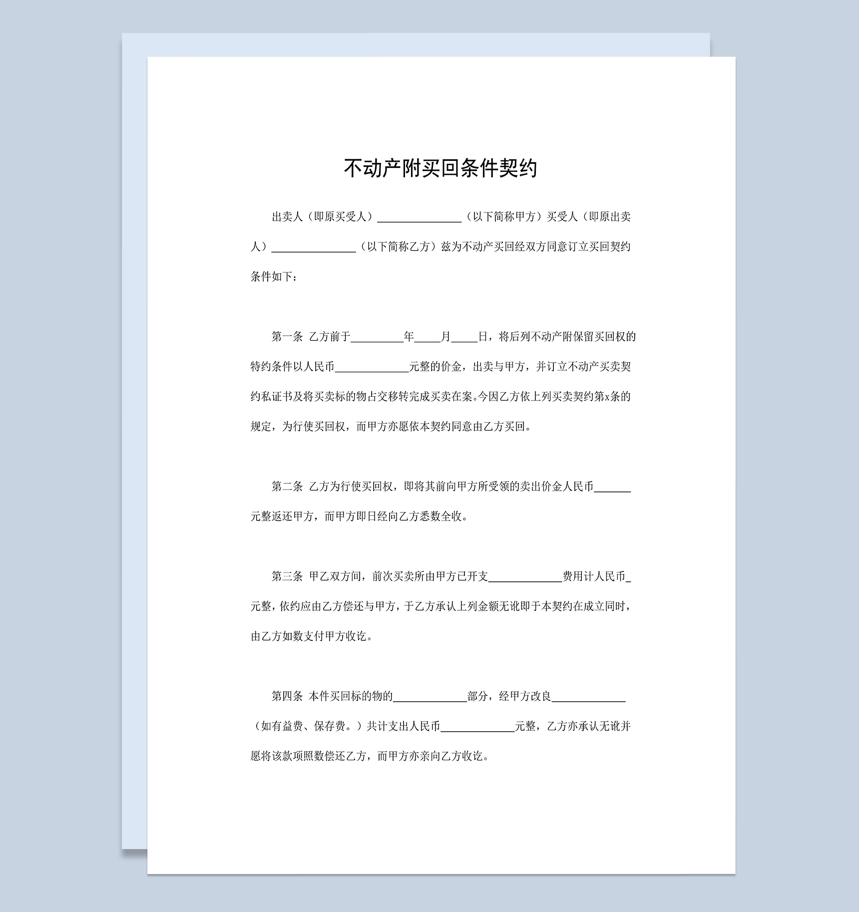 房地产买卖合同不动产附买回条件契约Word模板-1