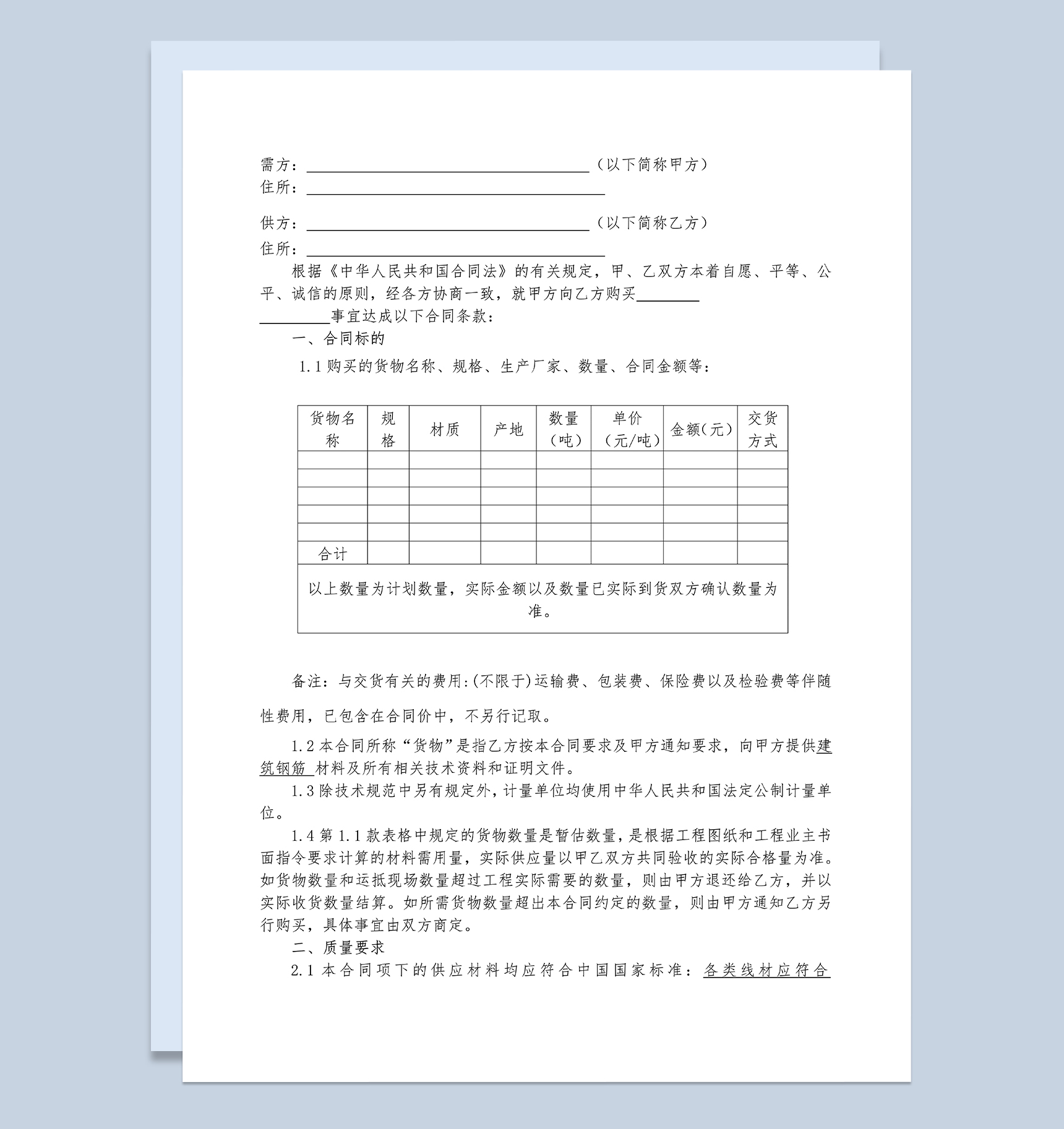 钢材采购合同建材采购合同建材购销合同范本Word模板-1