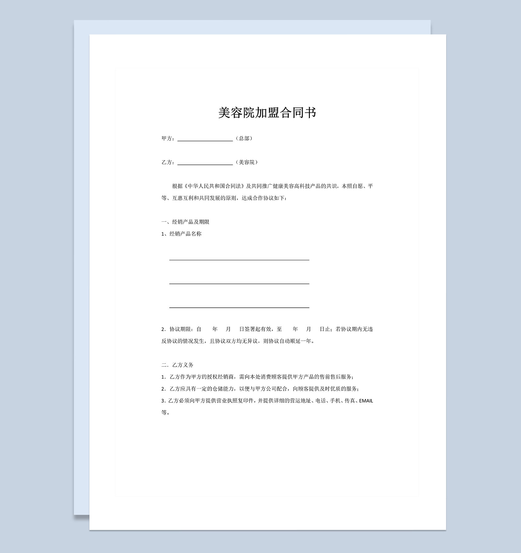 高级美容院合作加盟通用合同书Word模板-1
