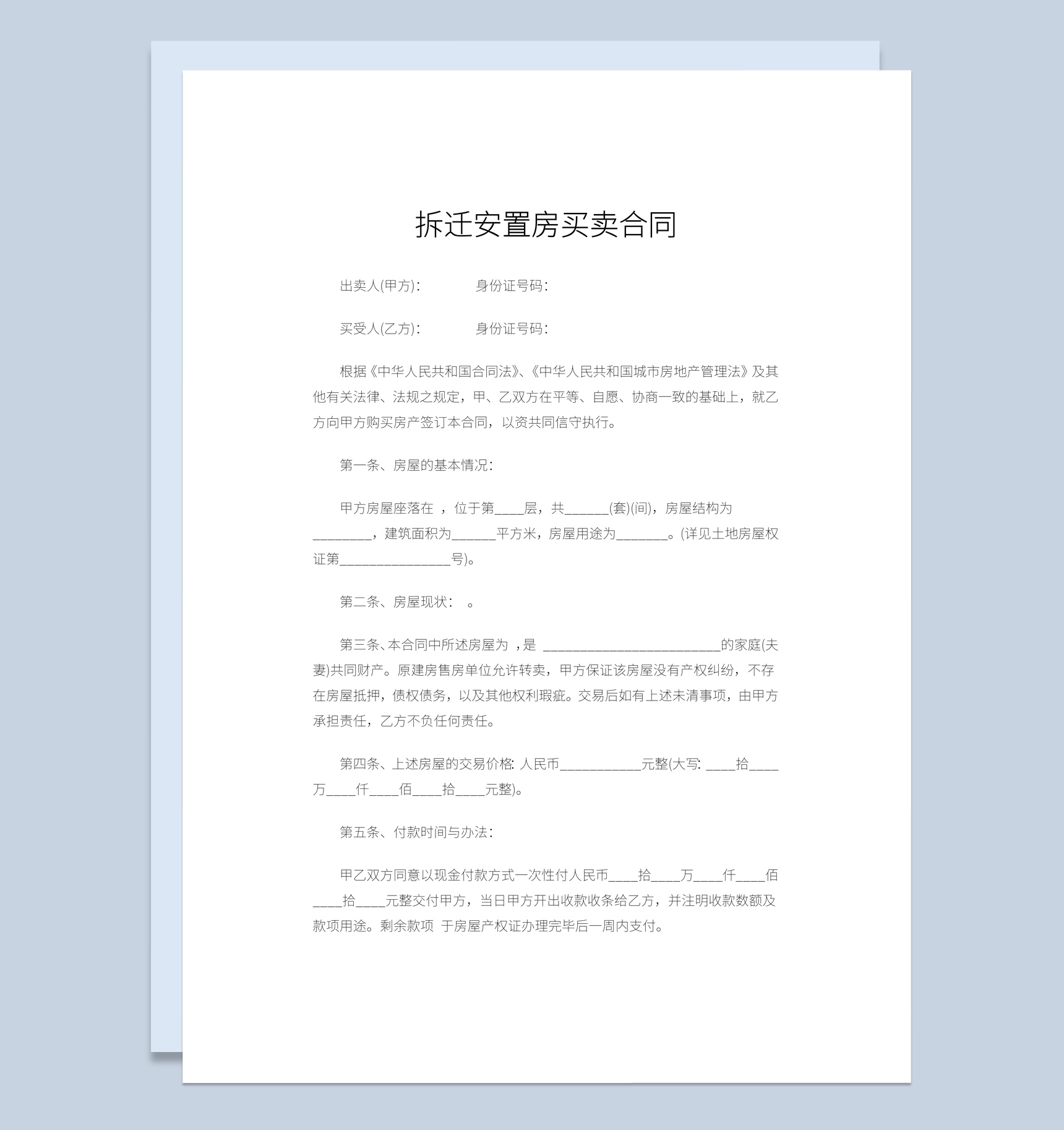 简约风格拆迁安置房买卖合同范本Word模板-1