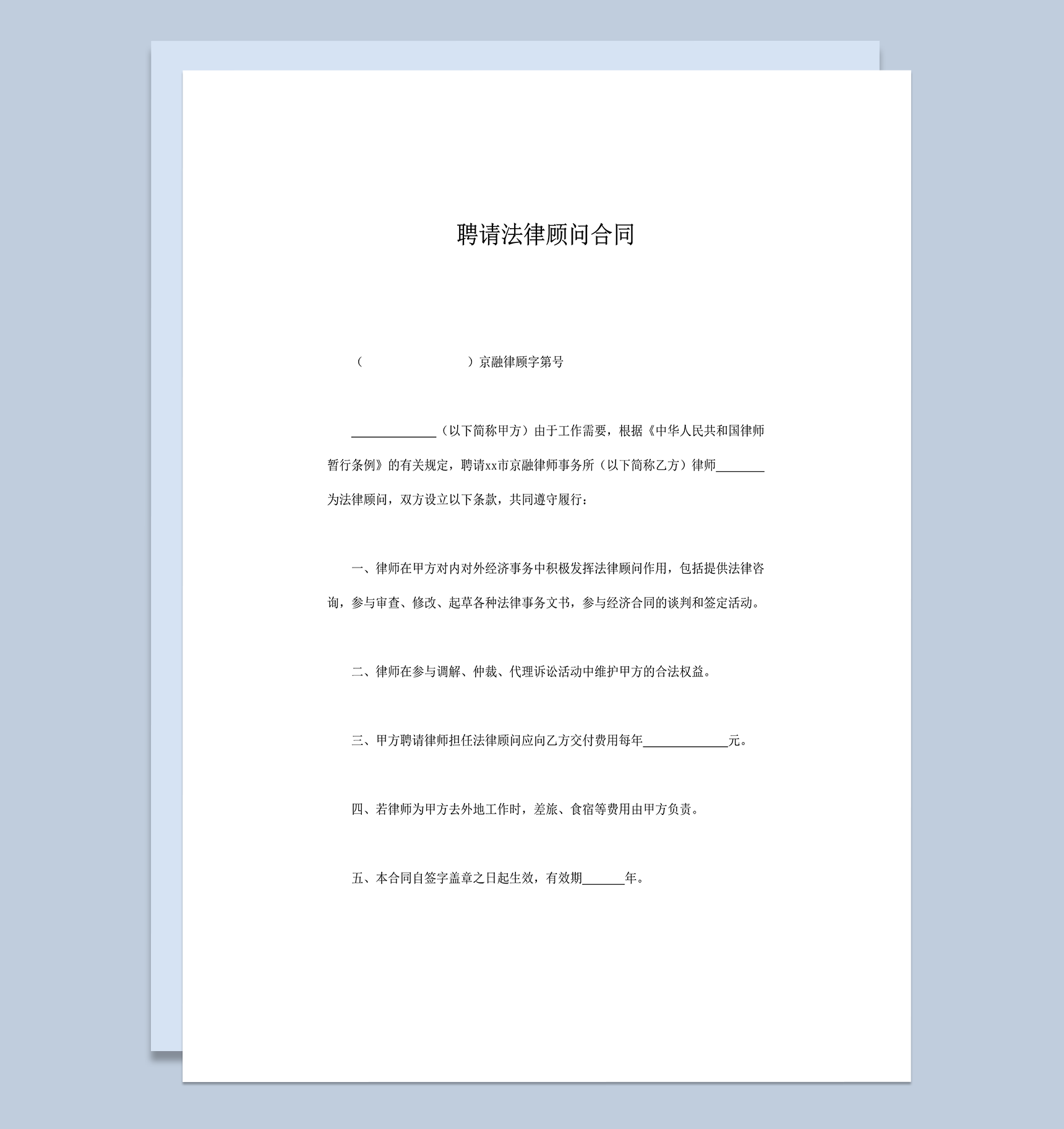 聘请法律顾问合同书word模板