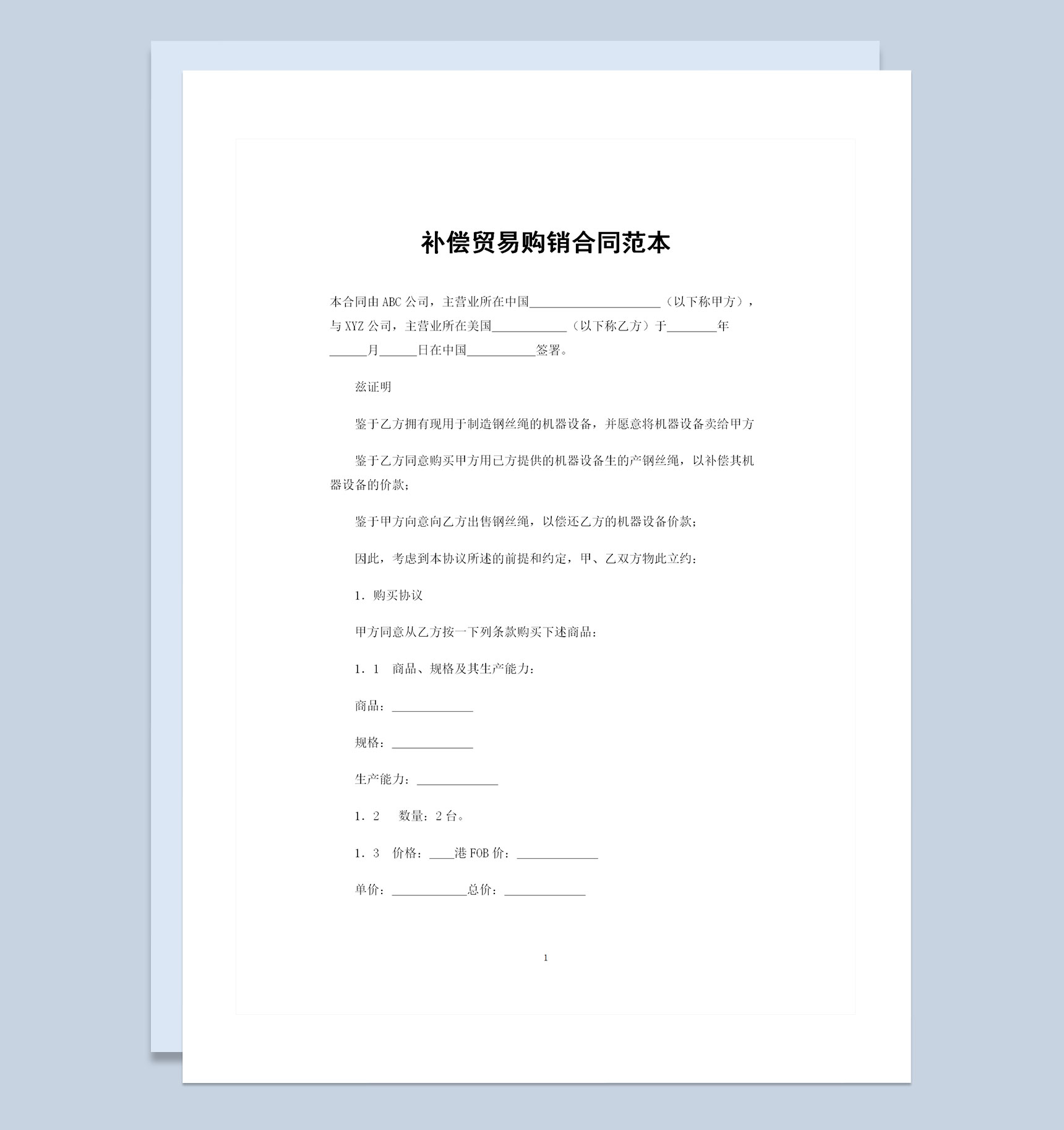 与海外公司签订的产品购销合同补偿贸易购销合同Word模板-1