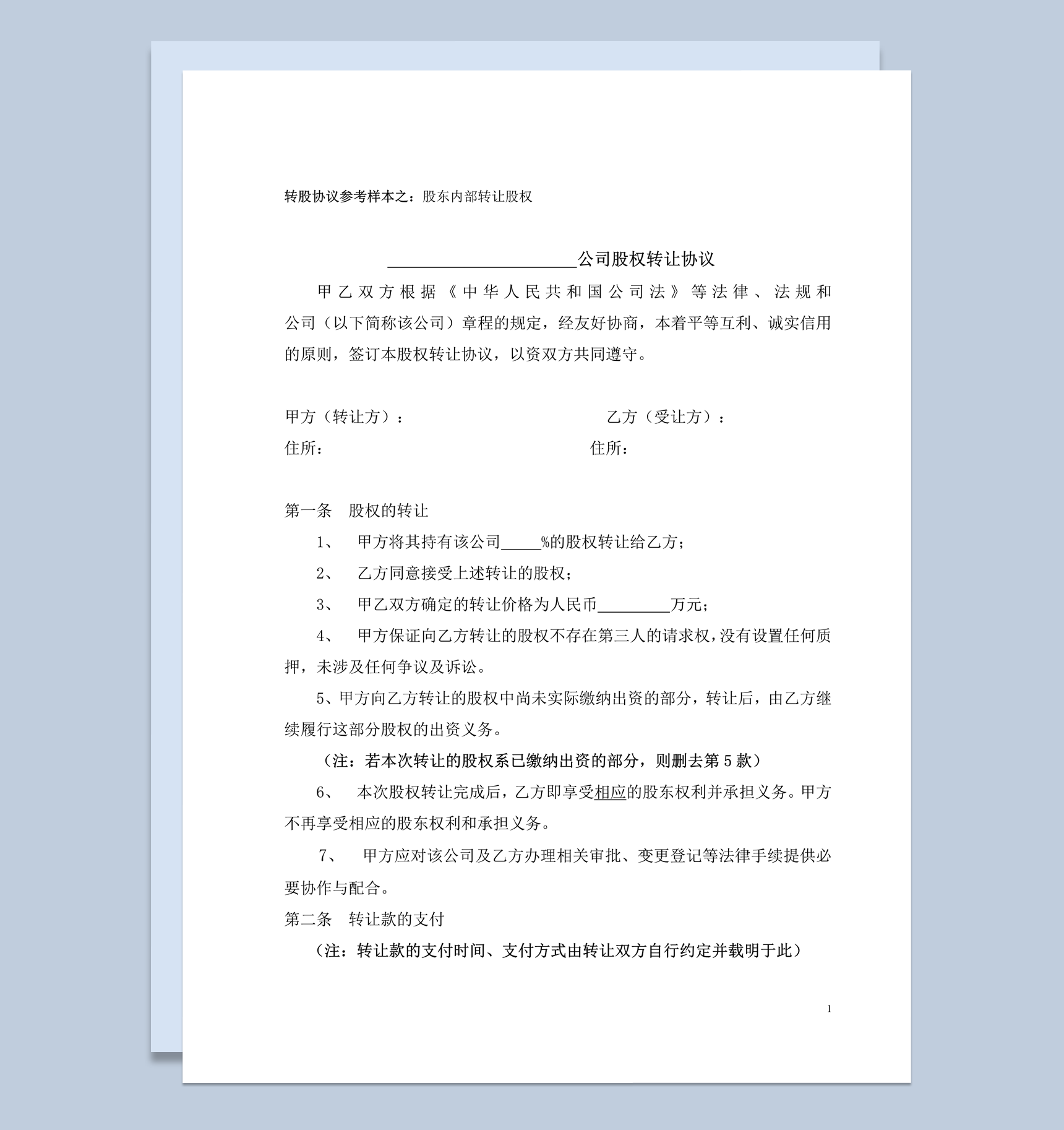 股东股权转让协议范本对内转让word模板-1