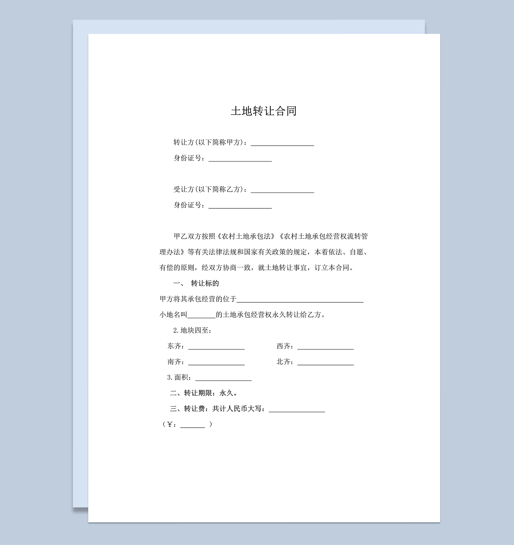 农村土地转让协议完整版word模板-1