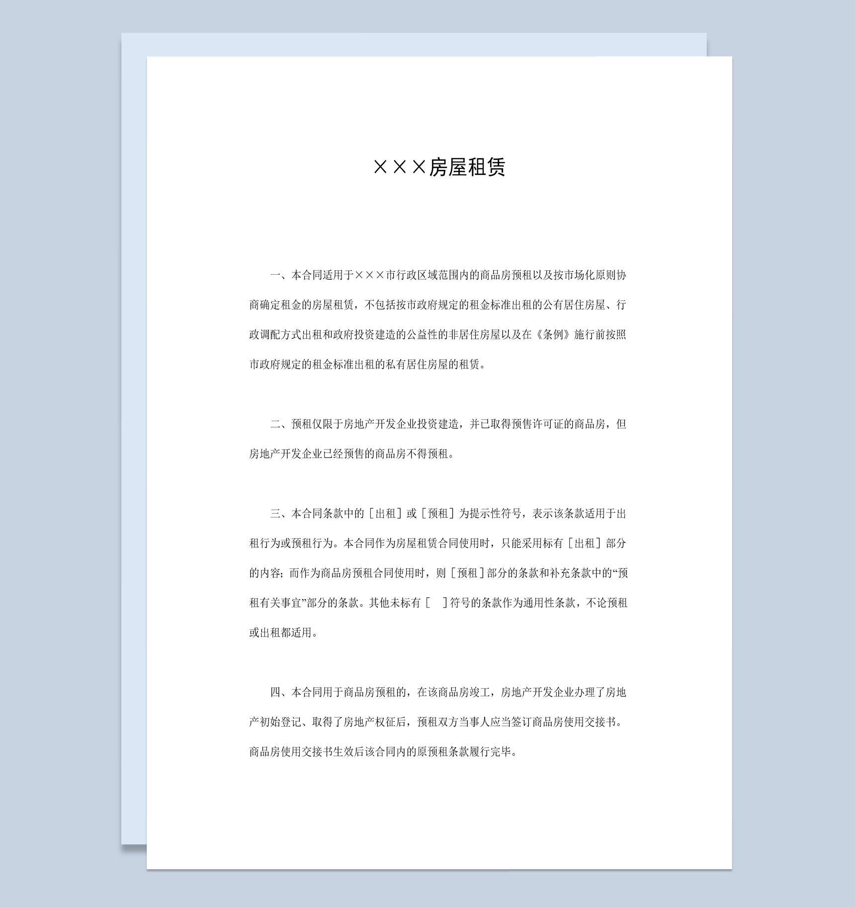 20XX年某地区房屋租赁合同书范本Word模板-1