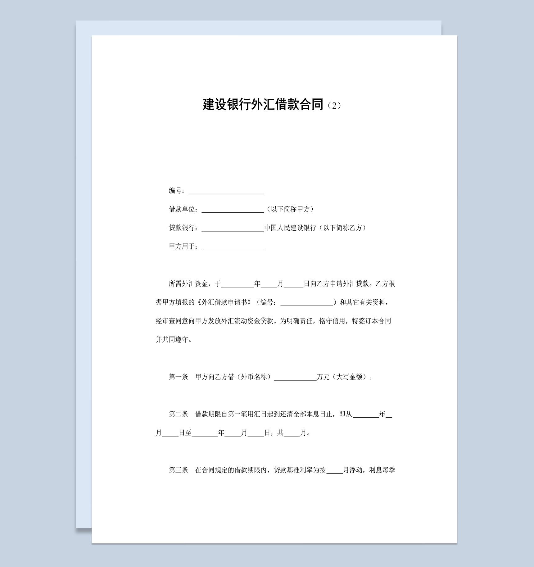 简约建设银行外汇借款合同协议Word模板