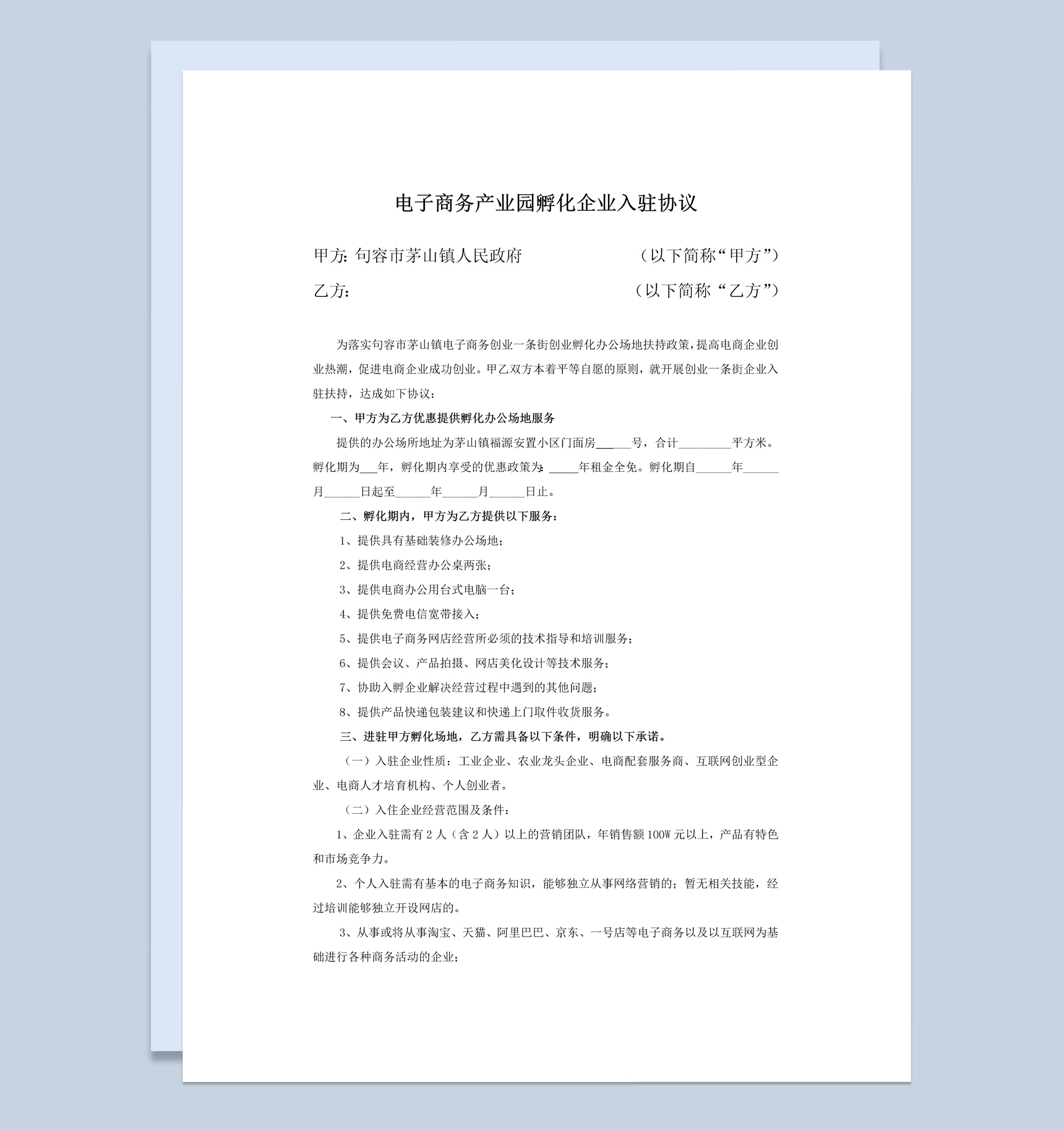 电子商务产业园孵化企业入驻协议书Word模板-1
