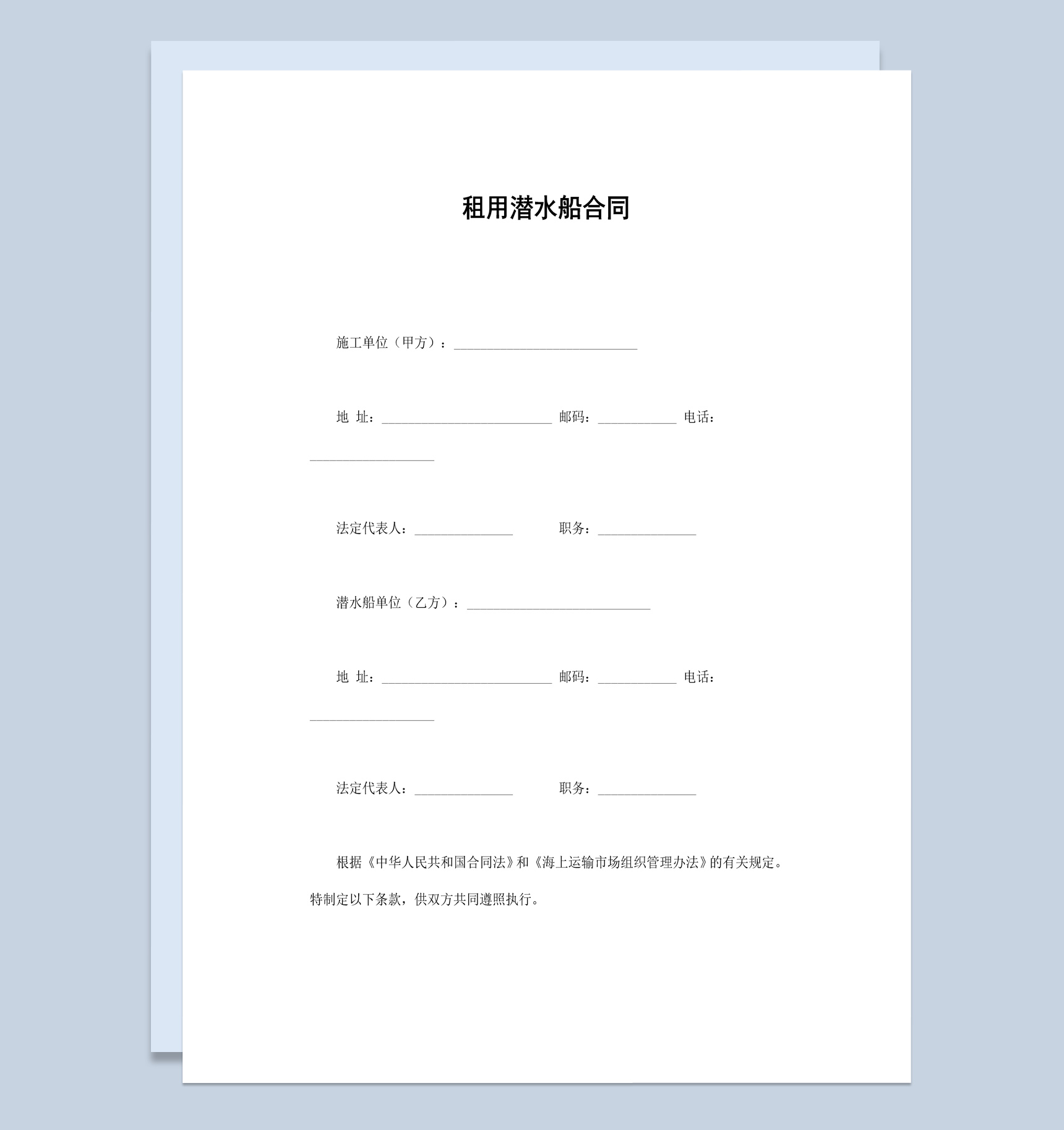船务公司企业租用潜水船合同书范本Word模板