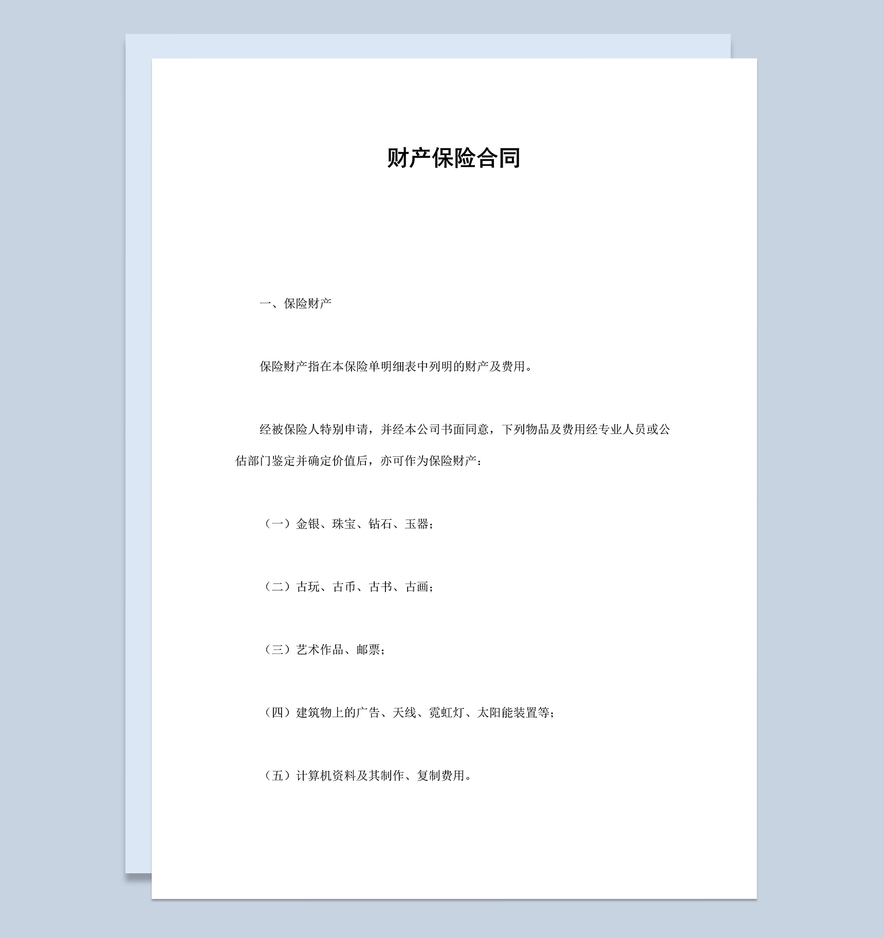 企业公司财产保险合同范文样本Word模板-1