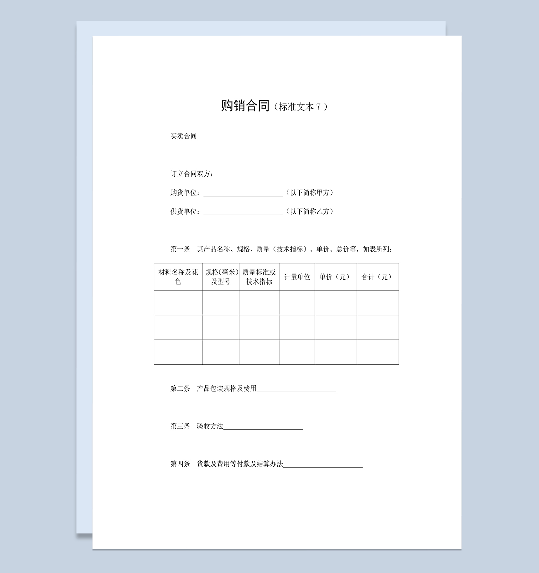 标准通用产品购销合同公司买卖合同Word模板-1
