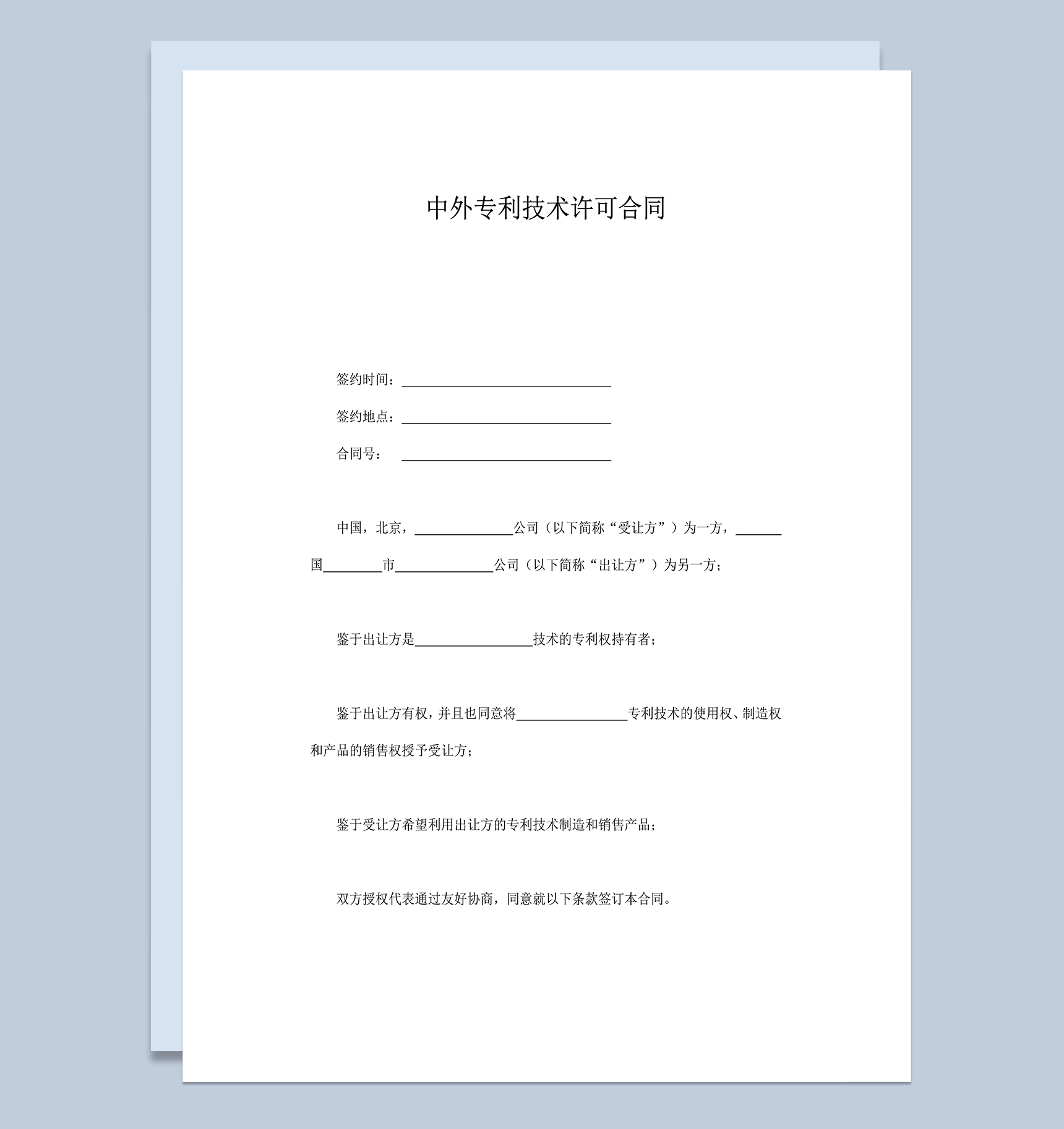 中外专利技术许可合同word模板
