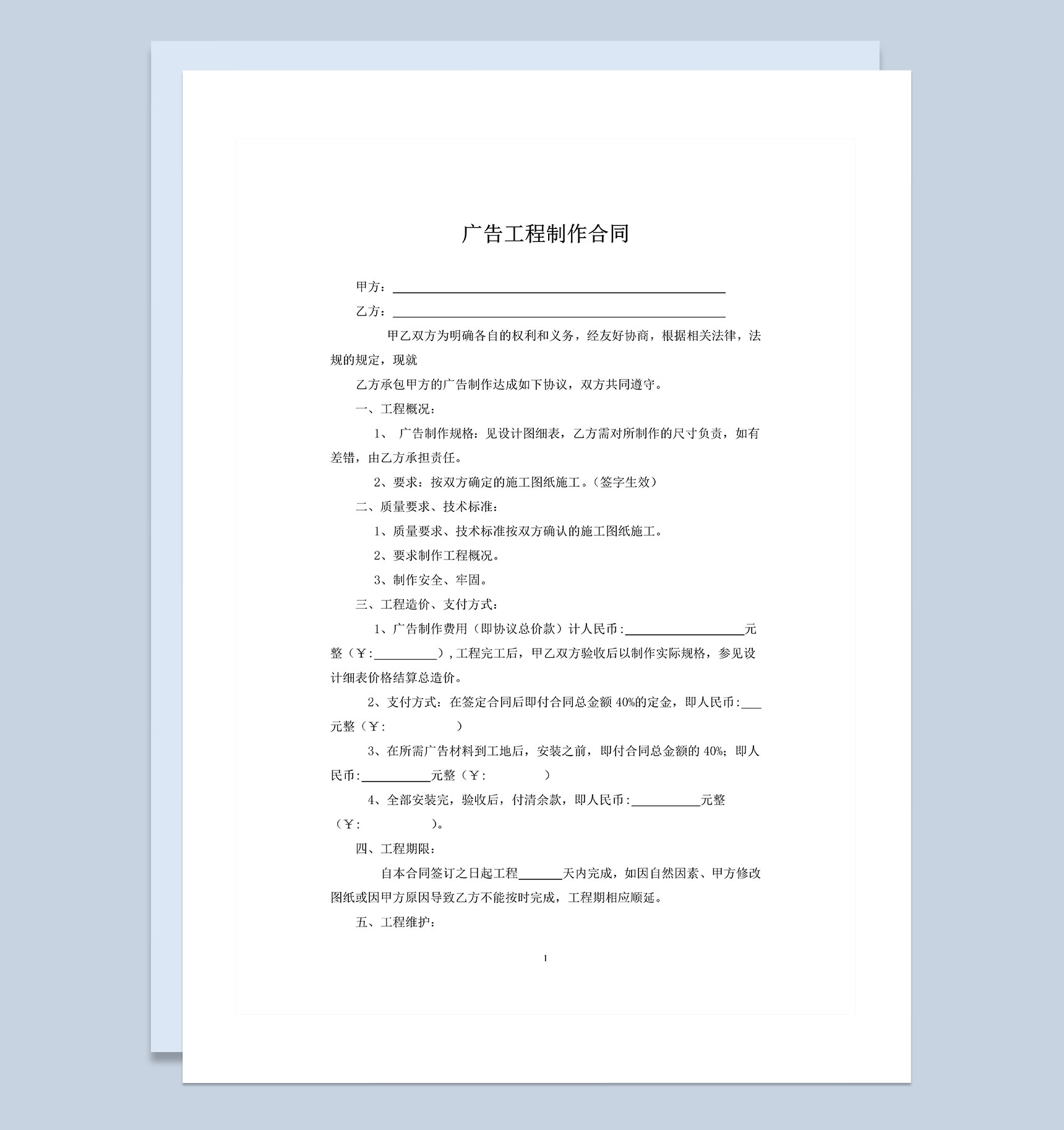 广告工程承包合同广告设计制作合同Word模板-1