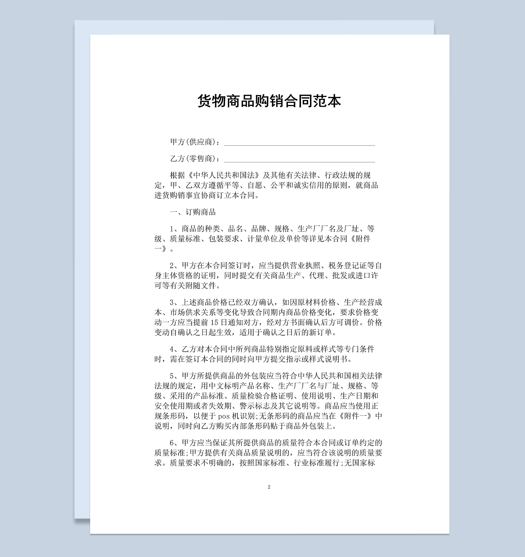 企业通用农副产品货物商品购销合同范本Word模板-1