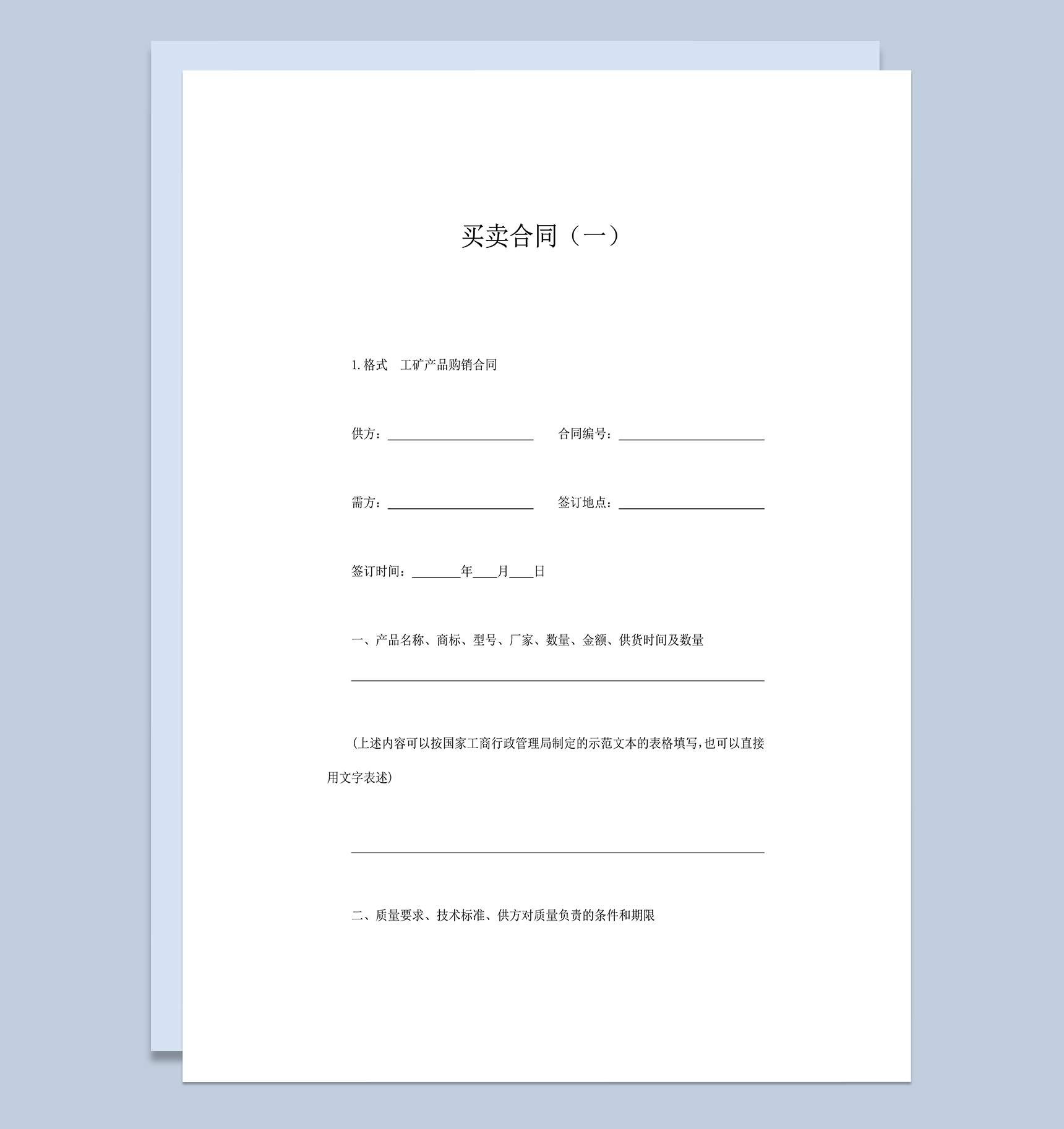 工厂产品购销买卖合同书word模板-1