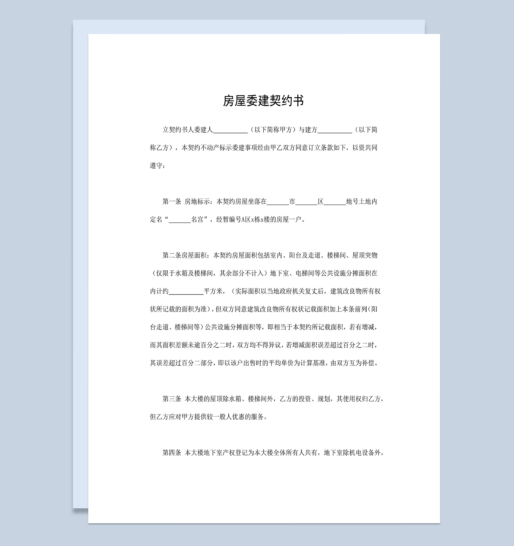 个人房屋委建契约书房屋委建合同范本Word模板-1