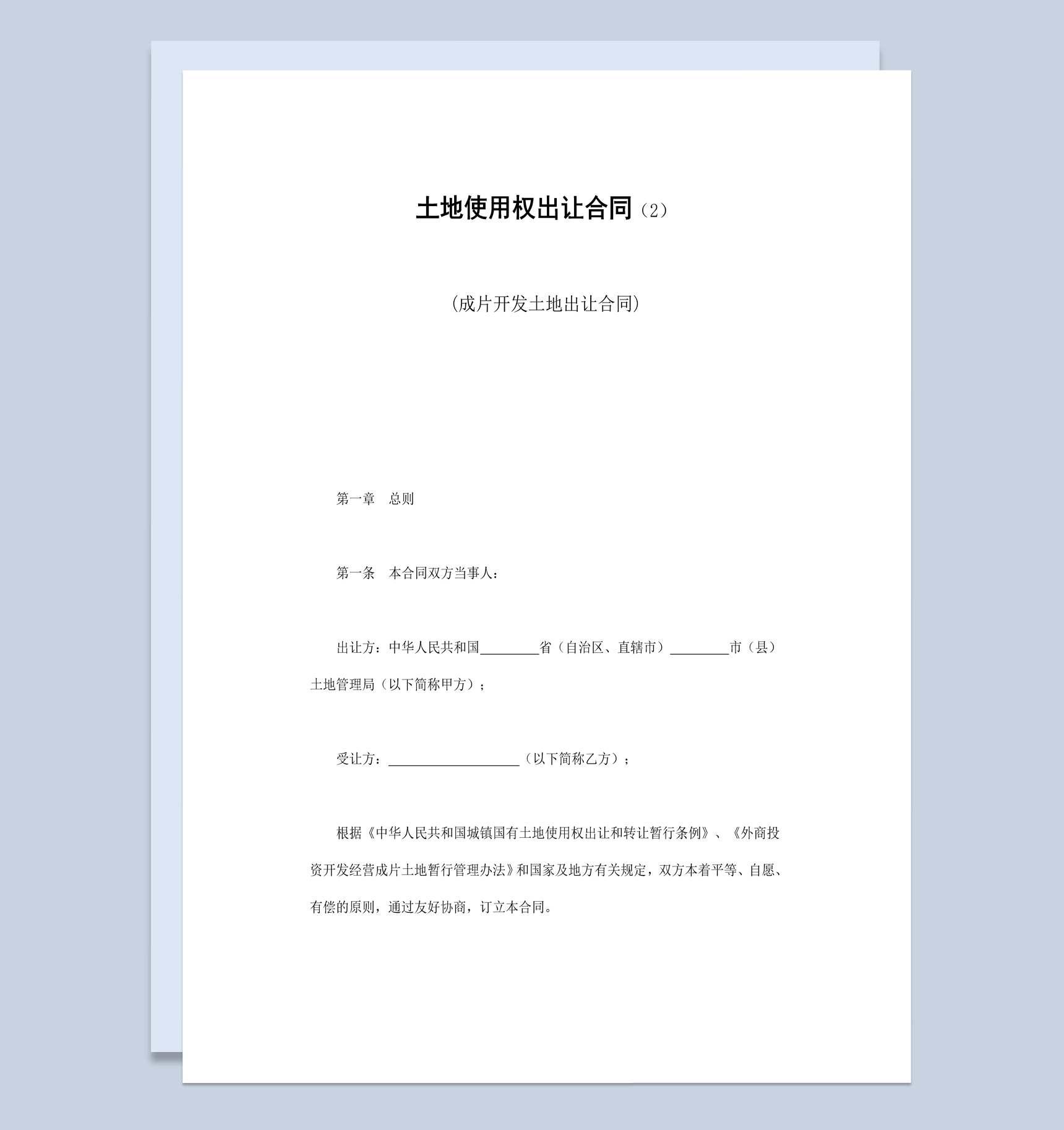 实用简约风成片开发土地出让合同书范本Word模板
