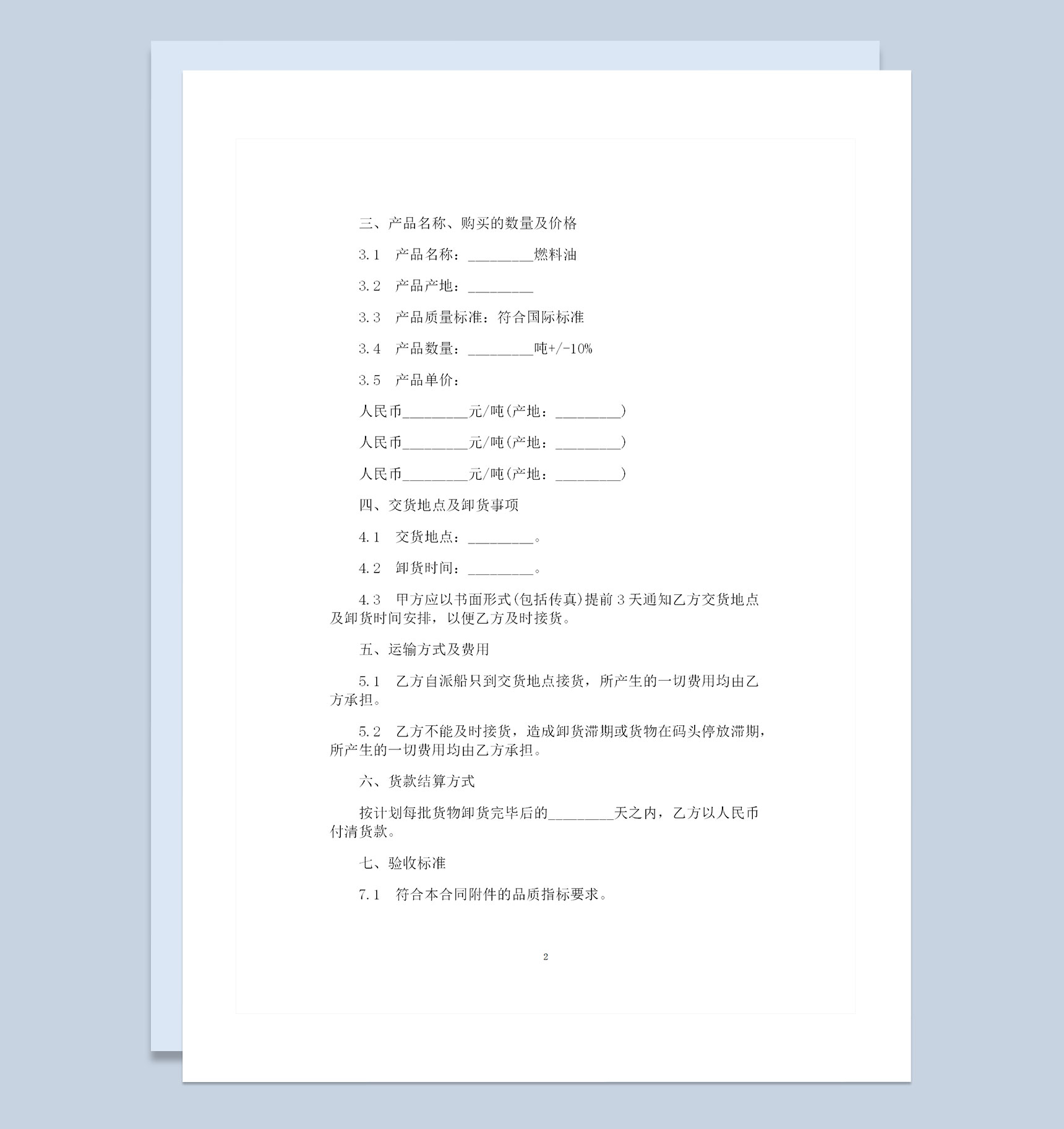大批量燃料采购通用的购销合同书范文Word模板