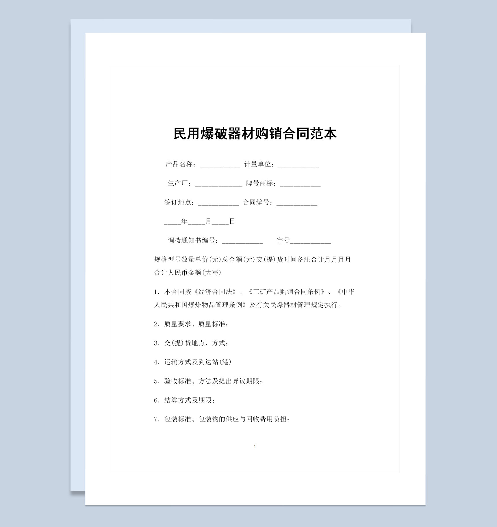 民用爆破器材采购通用的产品购销合同Word模板-1