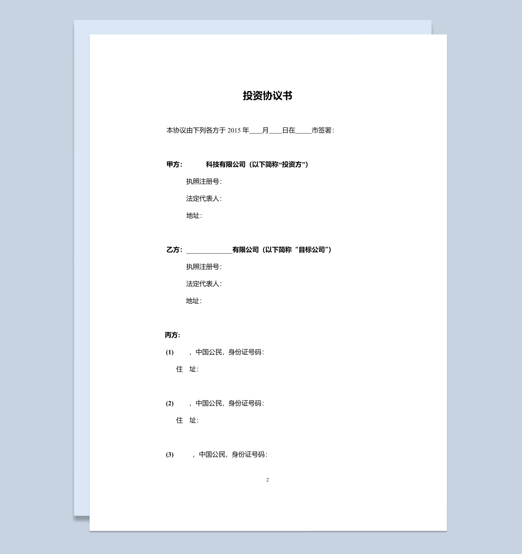 白色简洁风格有限责任公司投资协议书范本Word模板-1