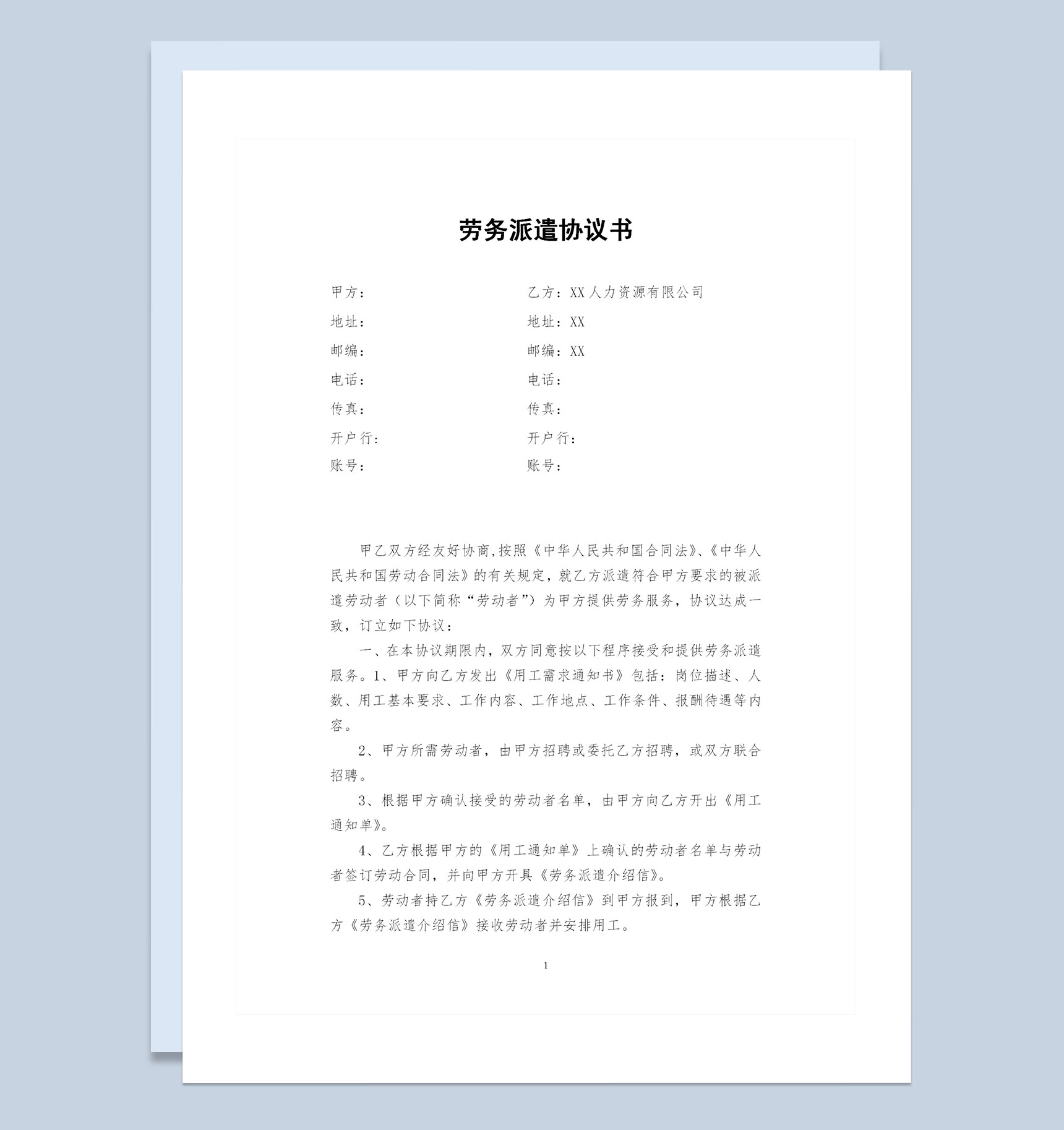 人力资源公司和企业签订的劳务派遣协议书Word模板