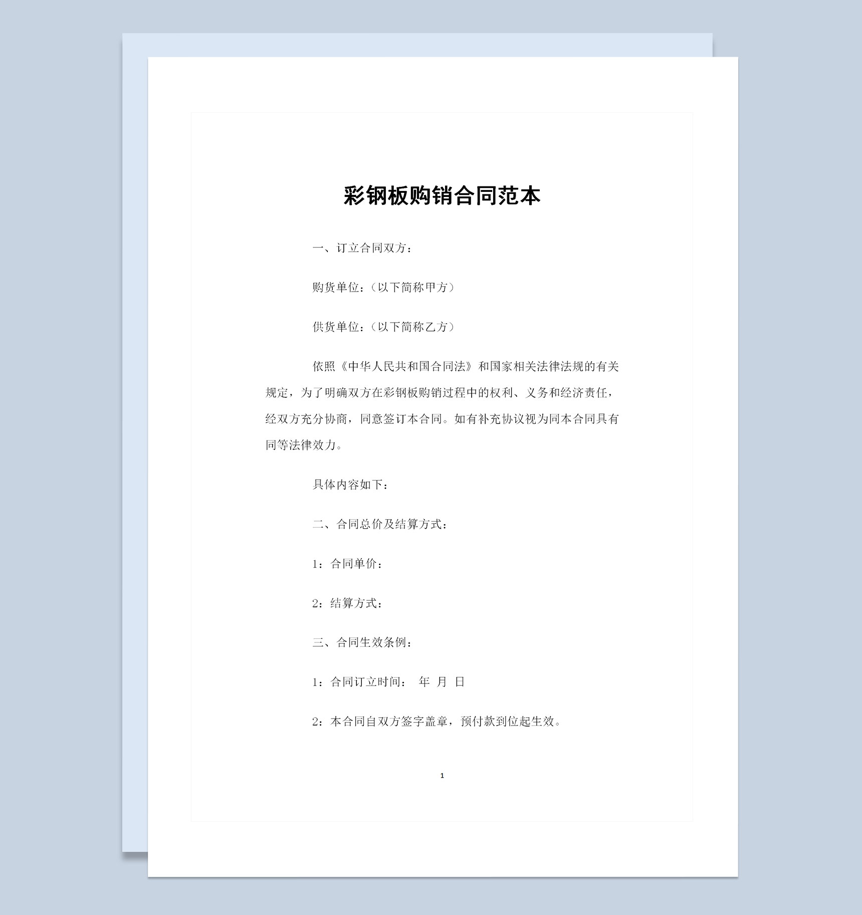 装修材料购买通用彩钢板购销合同Word模板-1