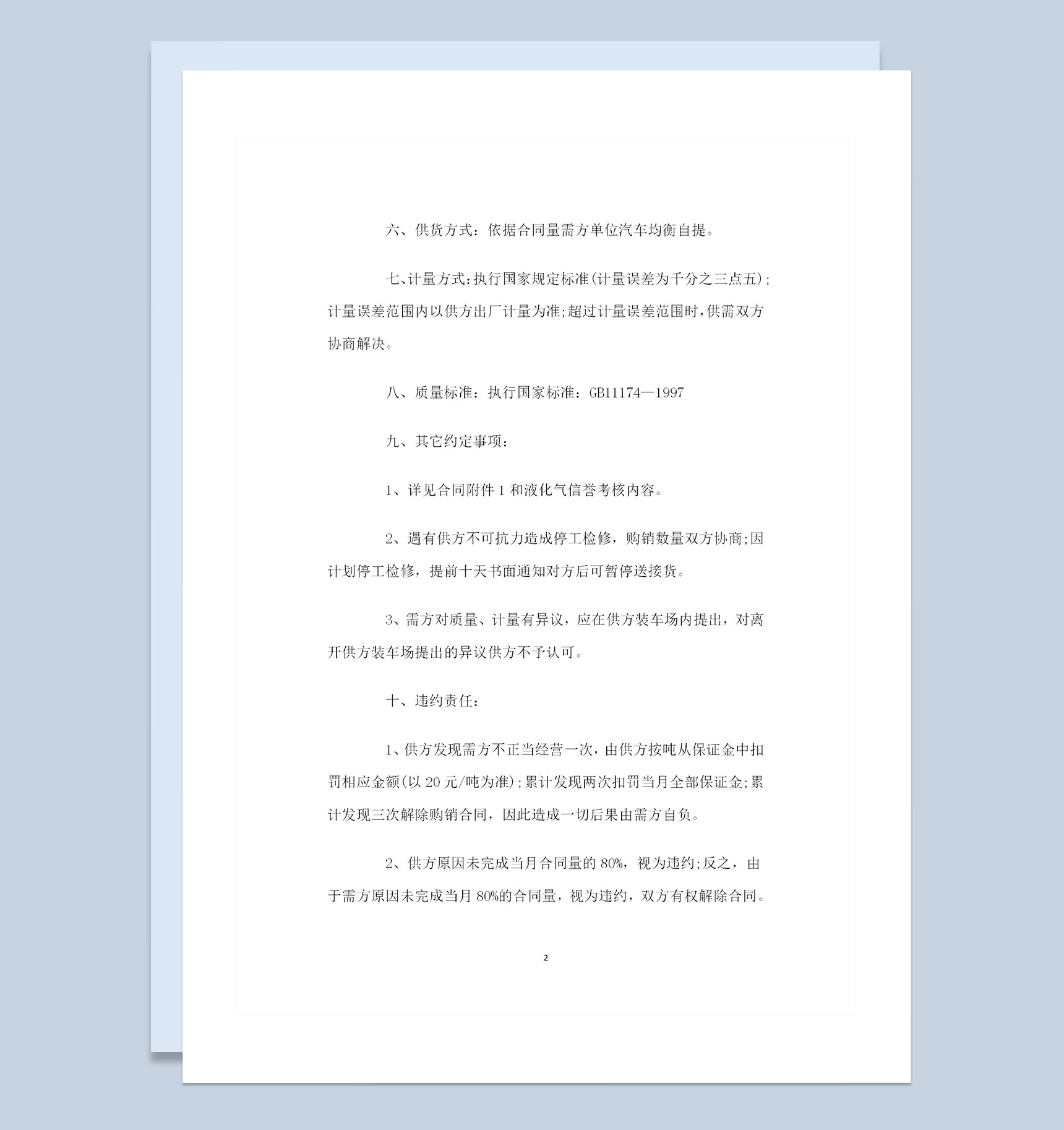 全新整理的液化气采购通用购销合同范本Word模板