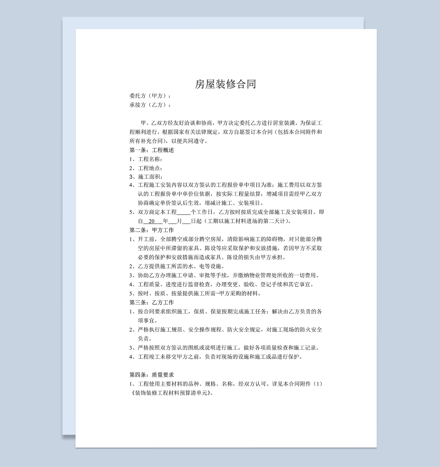 房屋家庭居室装潢装修合同范本Word模板