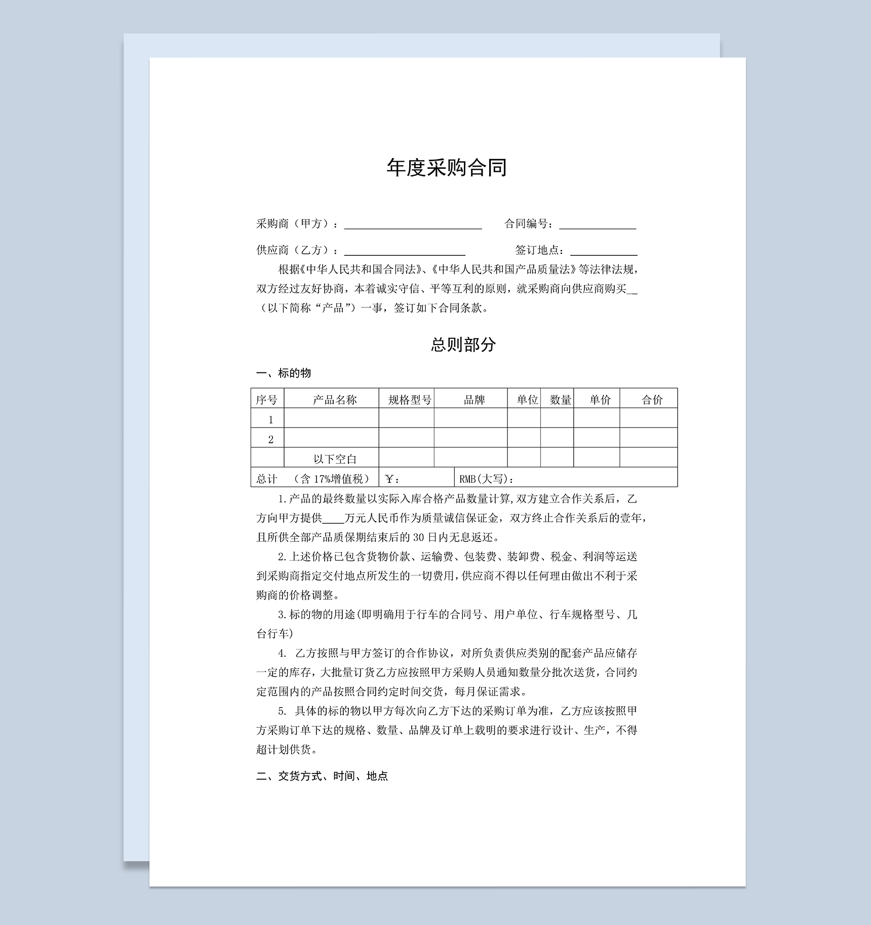 完整实用年度采购合同产品采购合同范本Word模板-1