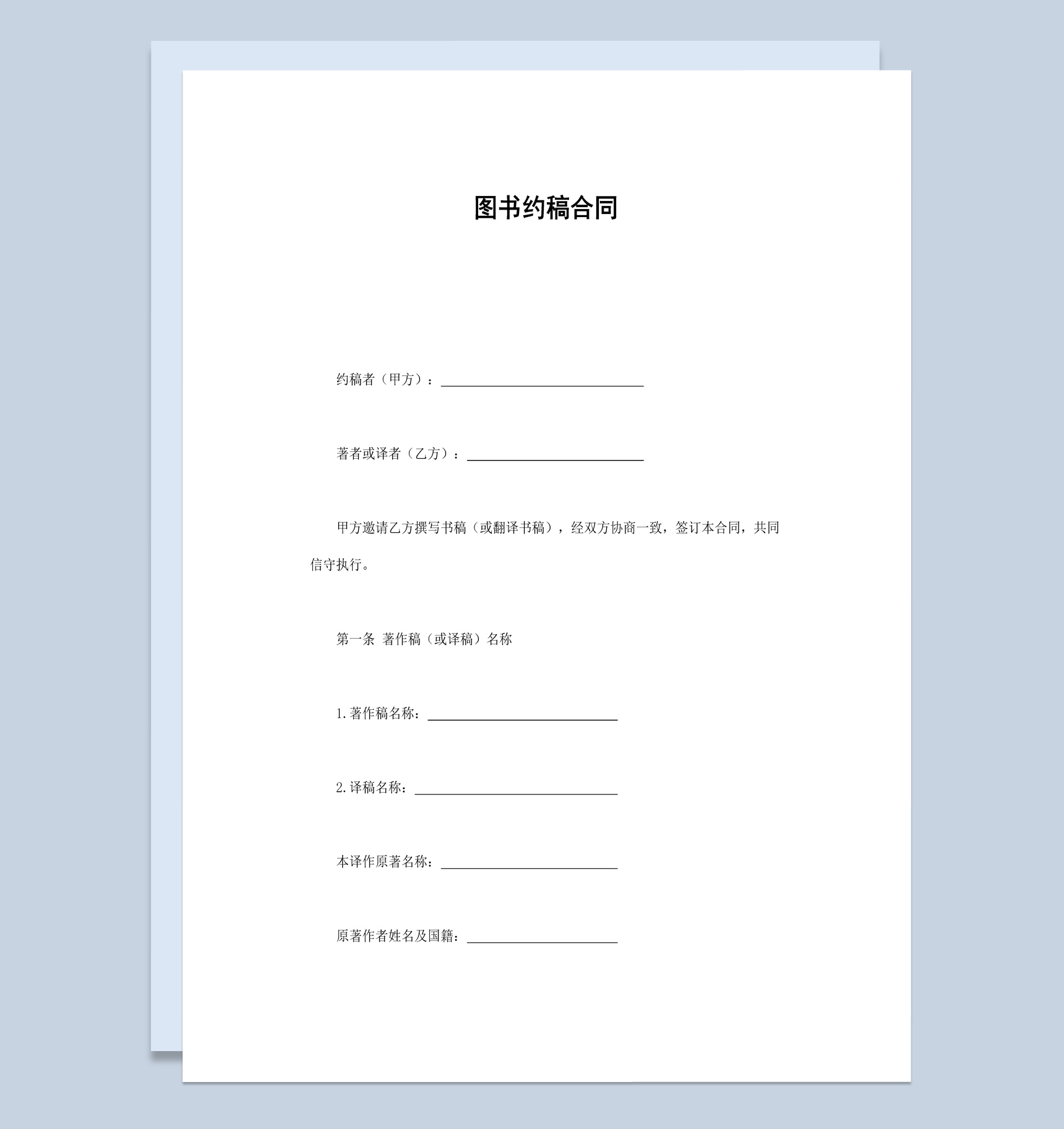热门作者图书约稿合同书范本Word模板