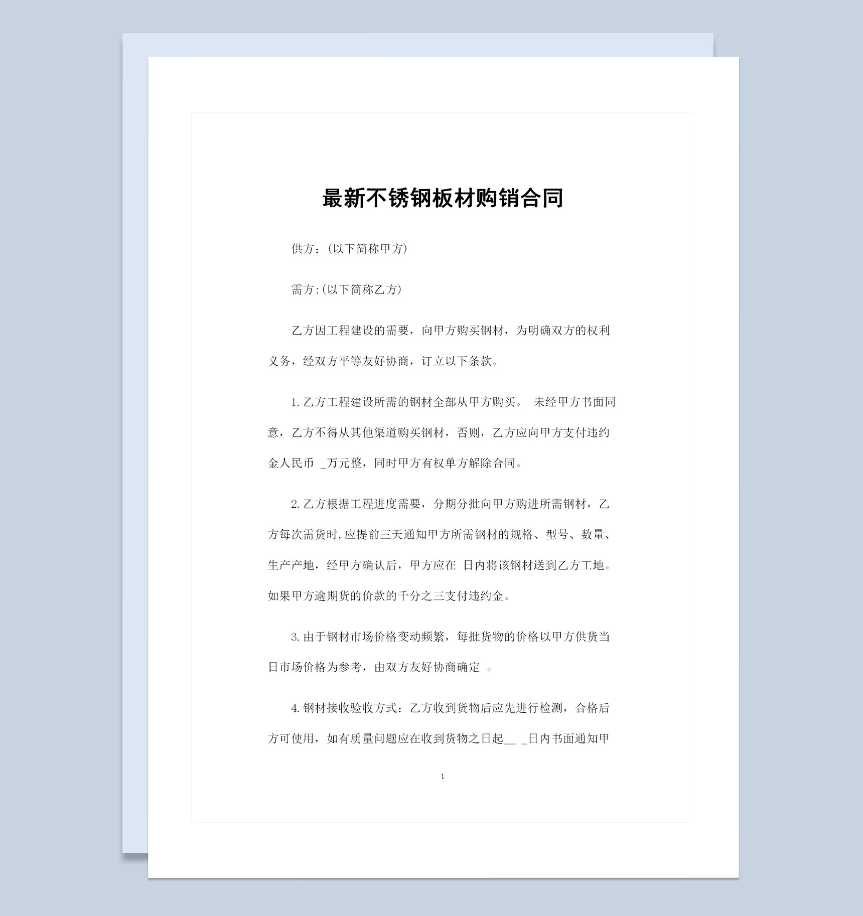 最新不锈钢板钢材采购通用购销合同书Word模板