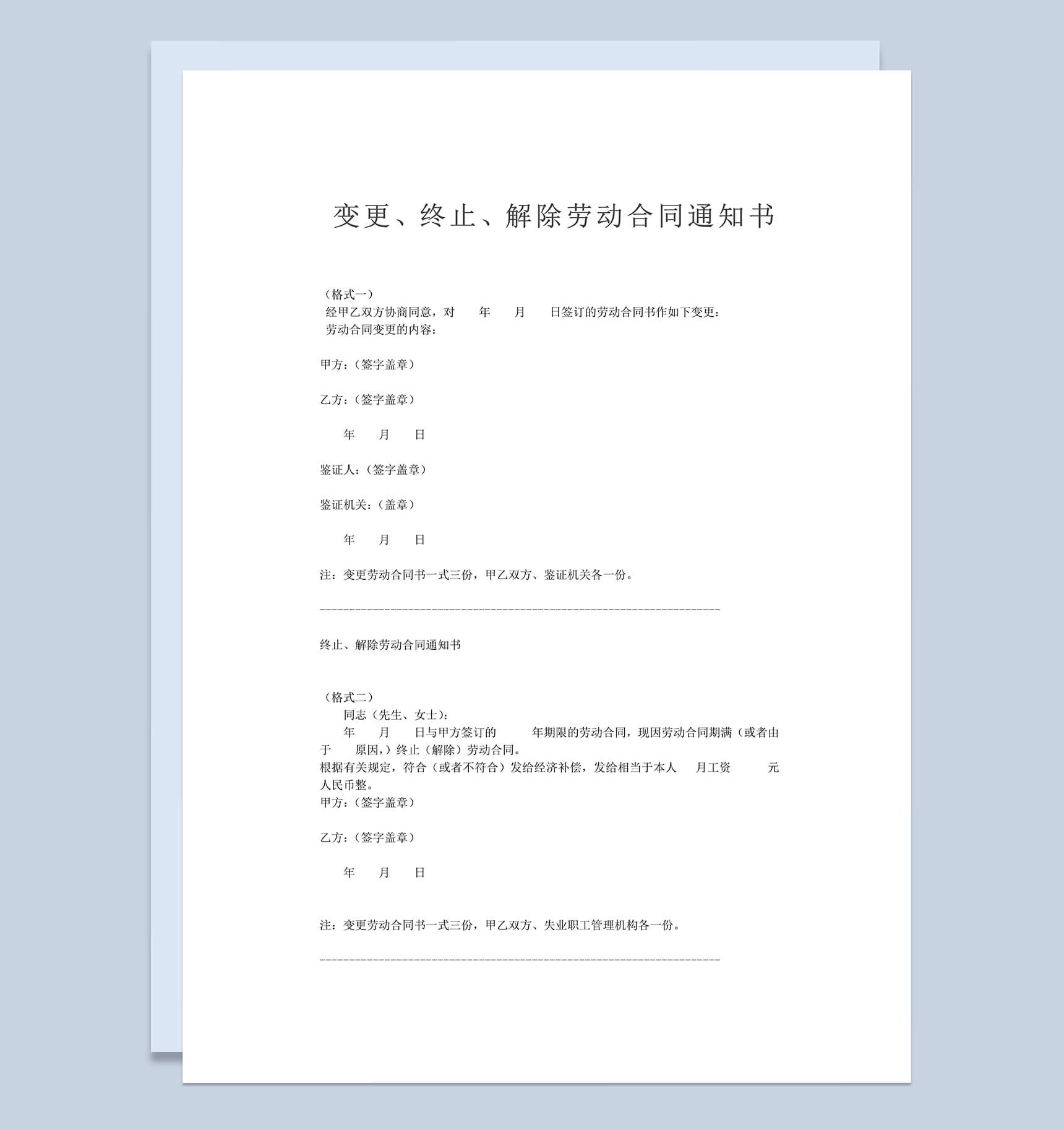变更、终止、解除劳动合同通知书范本