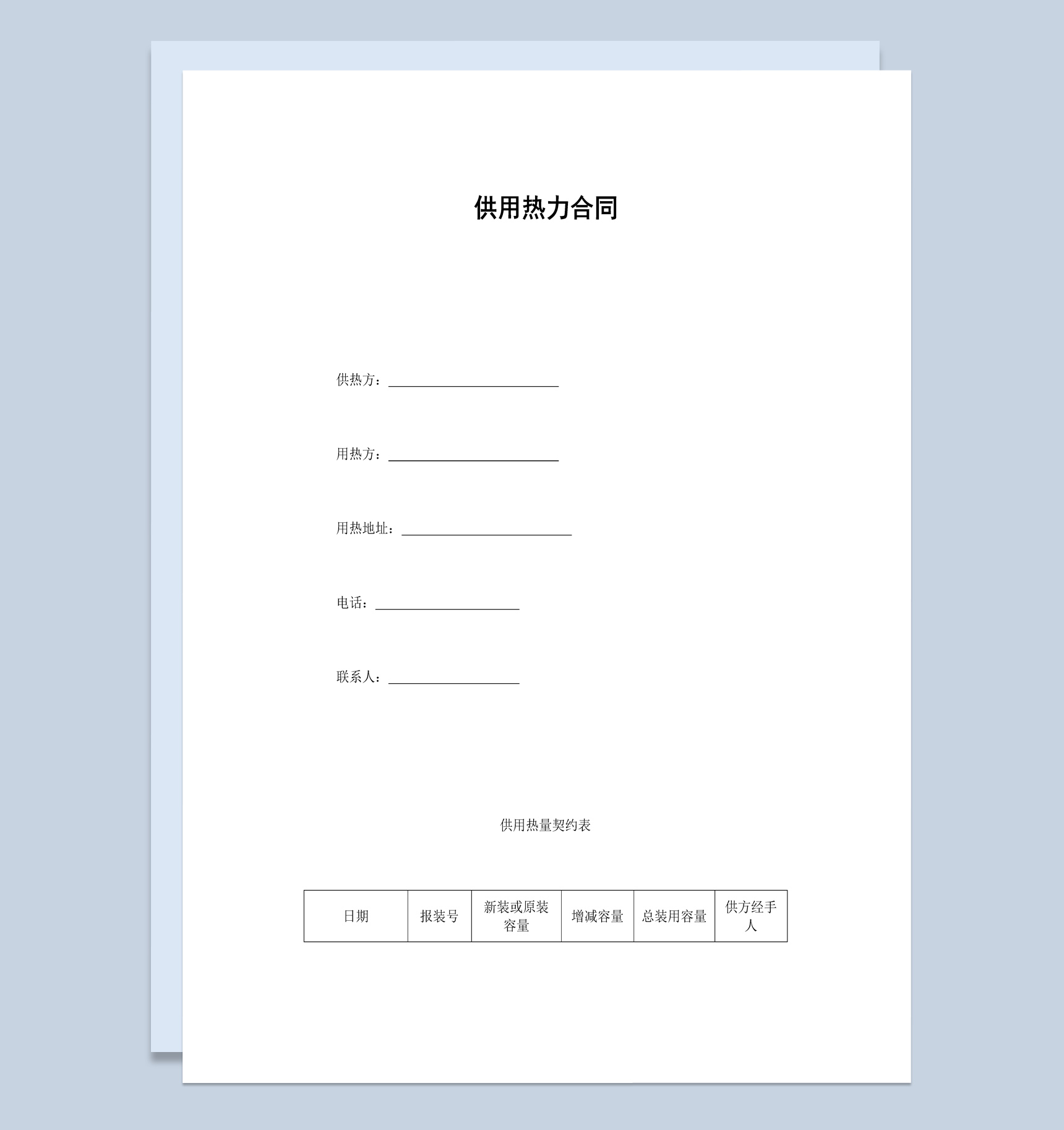 集团企业供用热力合同书范本Word模板-1
