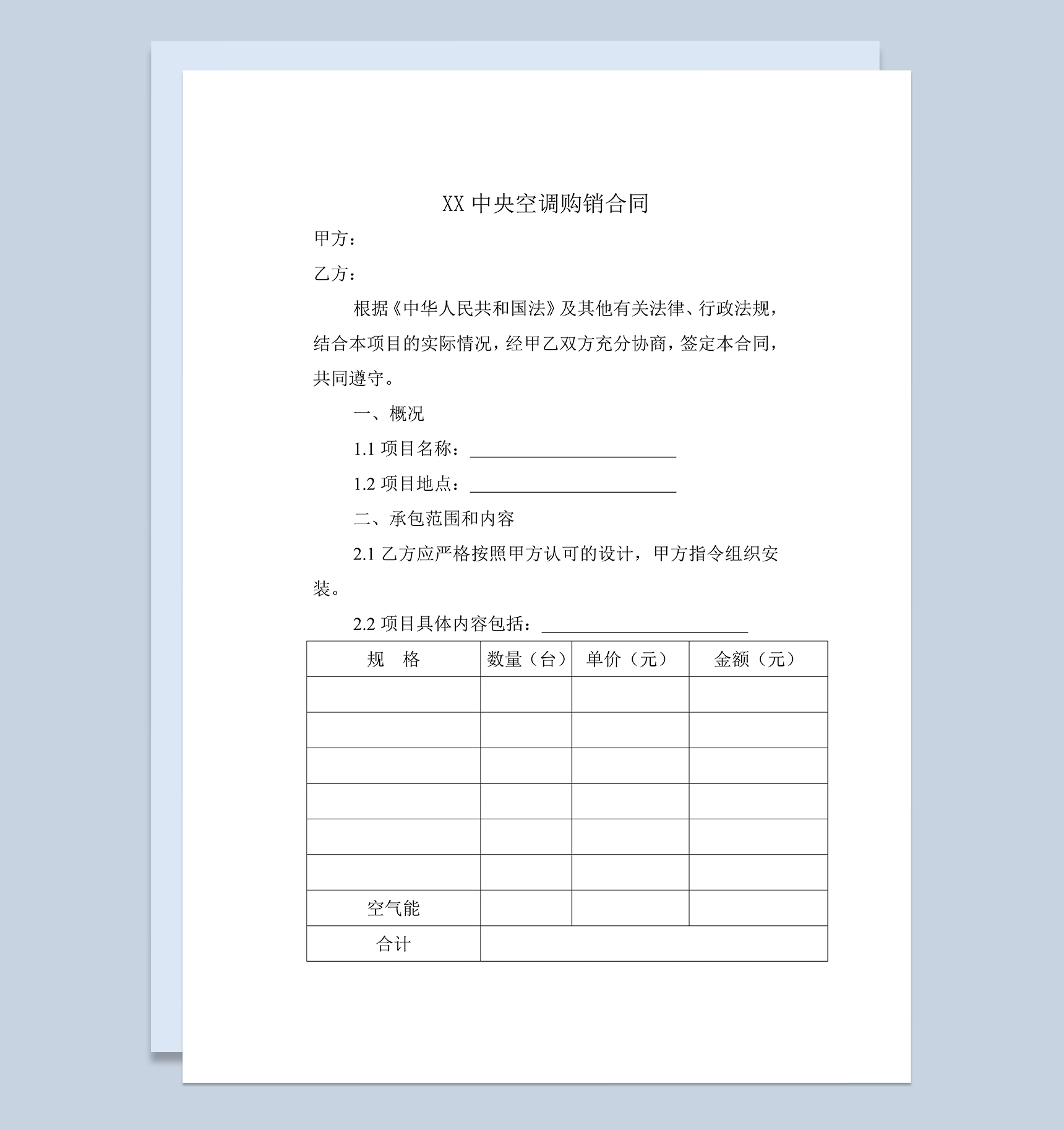 标准实用XX中央空调购销合同范本Word模板-1