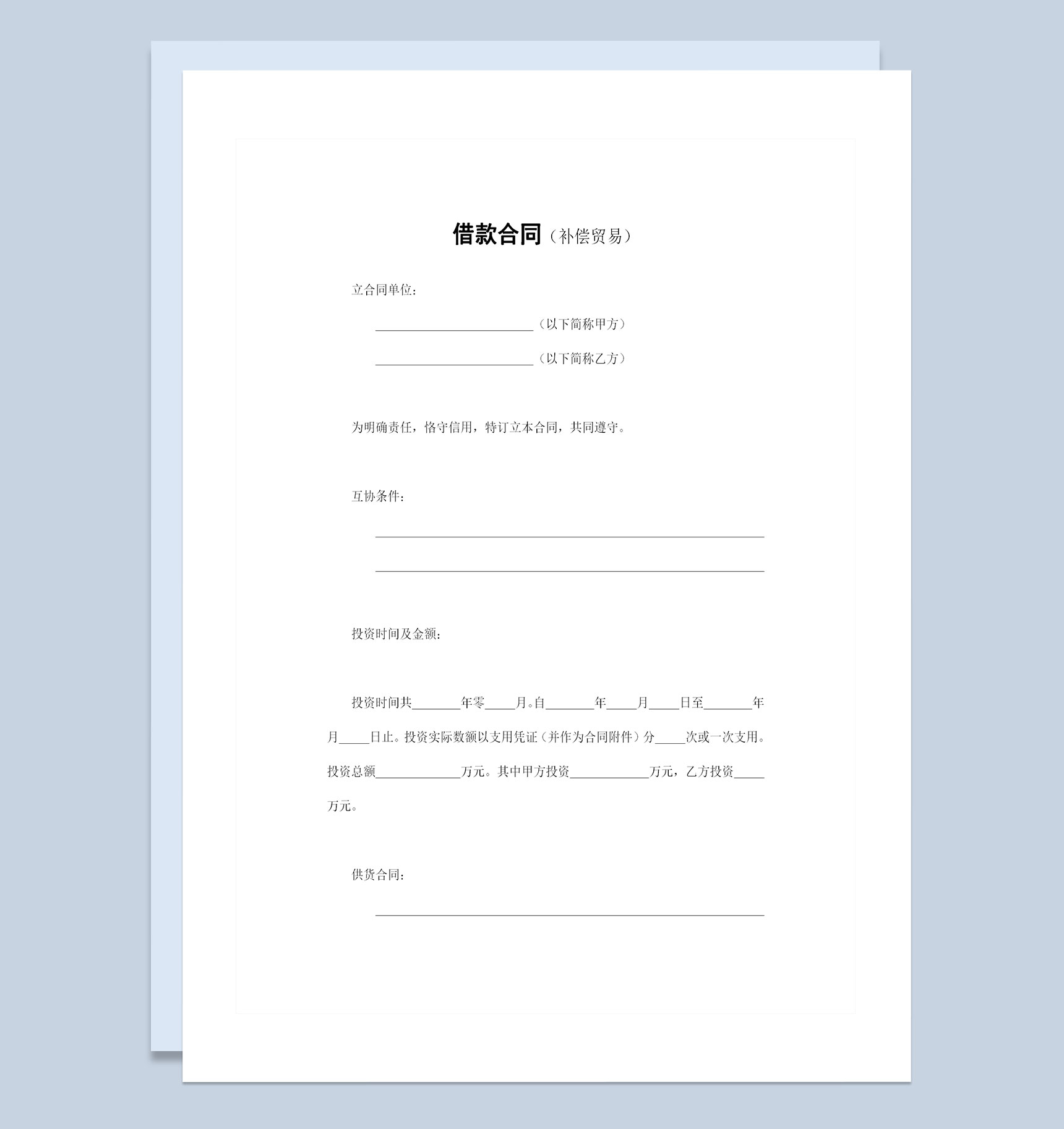 经典完整版补偿交易借款合同贷款合同Word模板-1