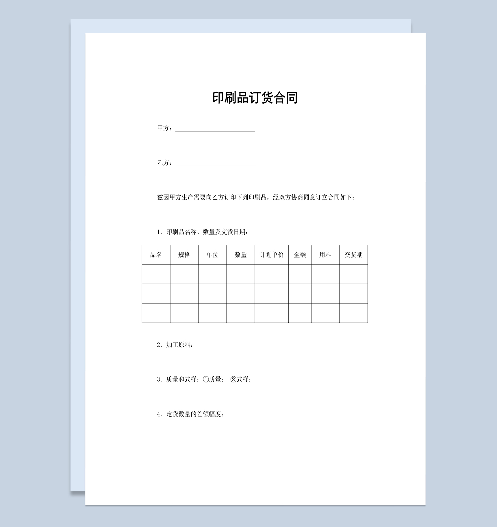印刷品订货合同印刷品订货合同协议书Word模板
