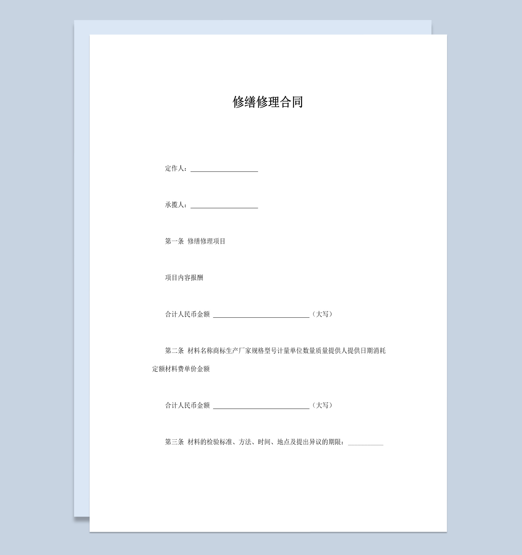 公司企业产品修缮修理合同书范本Word模板
