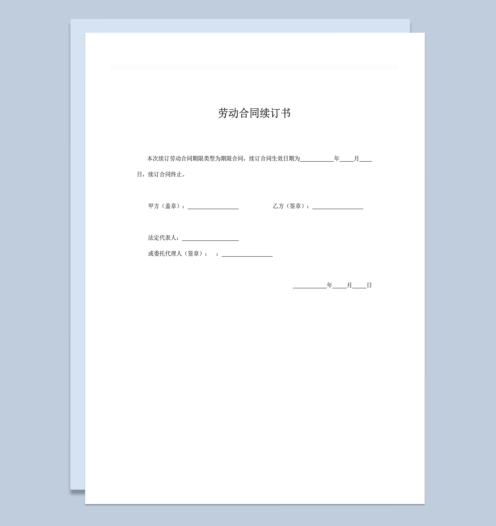 劳动合同续订合同书word模板-1