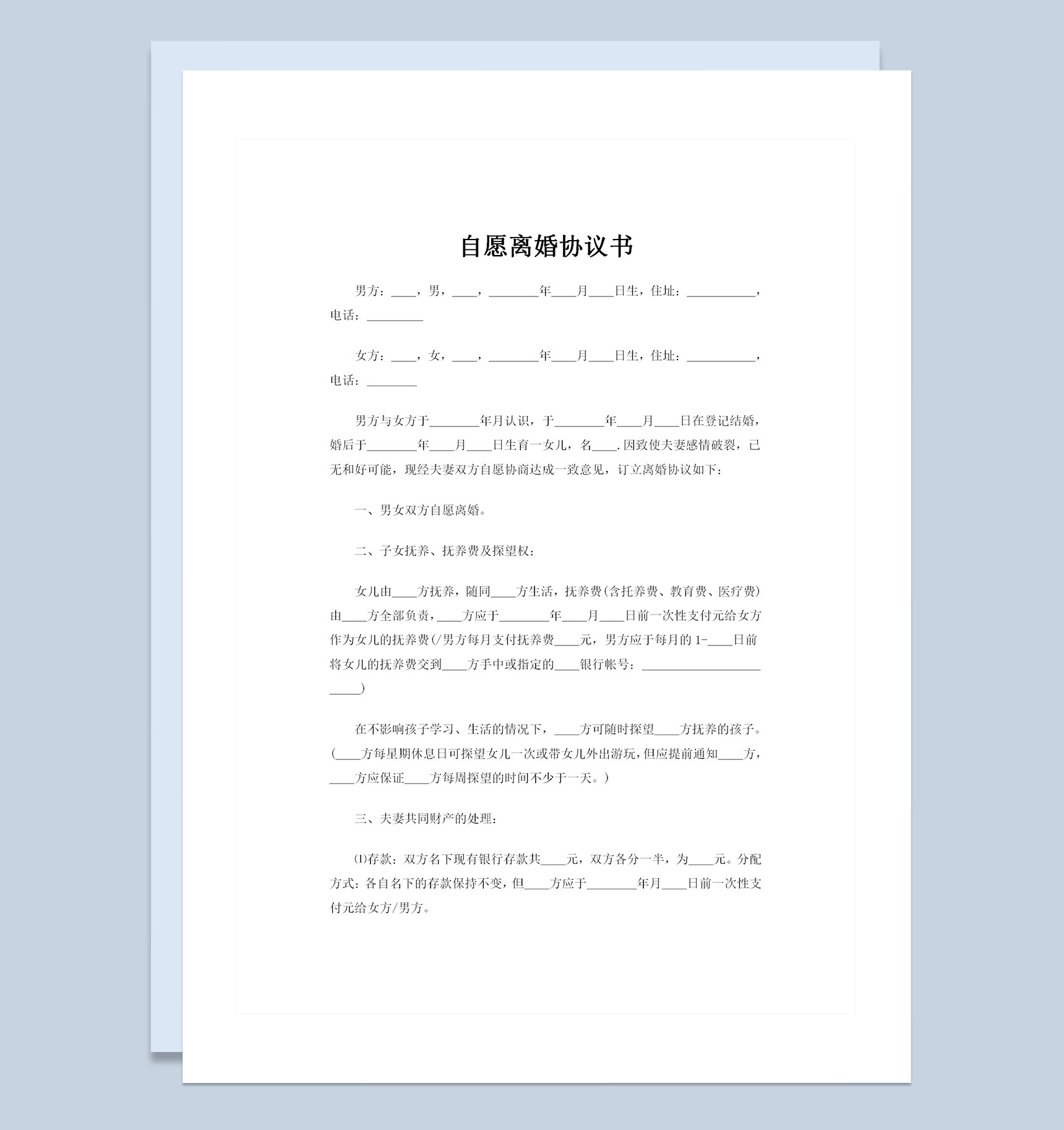 夫妻自愿离婚且房产归女方所有的协议书Word模板-1
