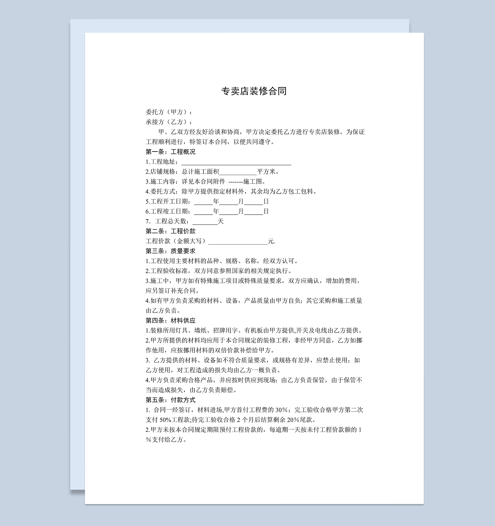 专卖店房屋店铺装修合同范本Word模板