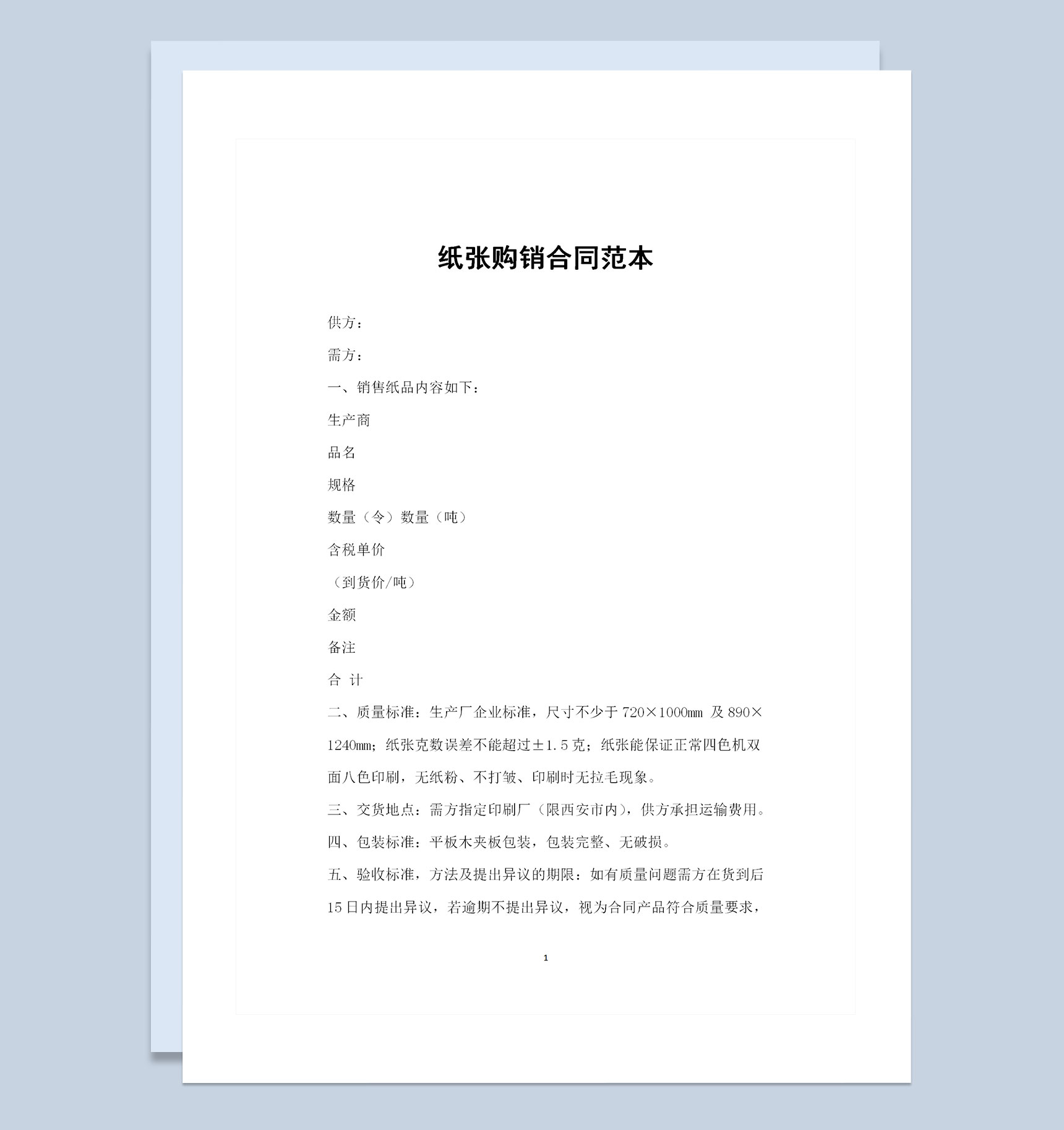 20XX全新通用版纸张采购通用产品购销合同范本Word模板
