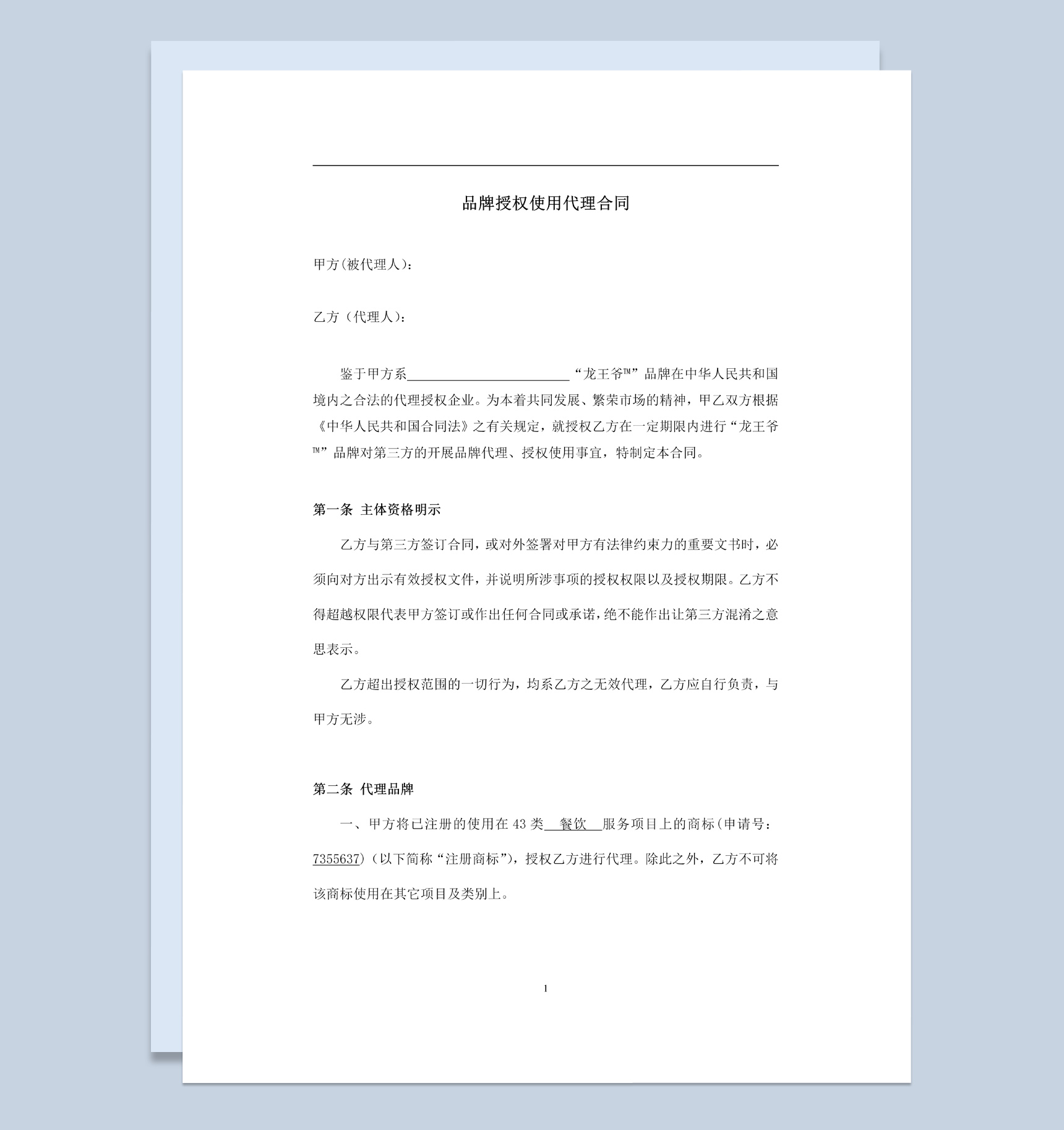 简约风格品牌授权使用代理合同书范本Word模板